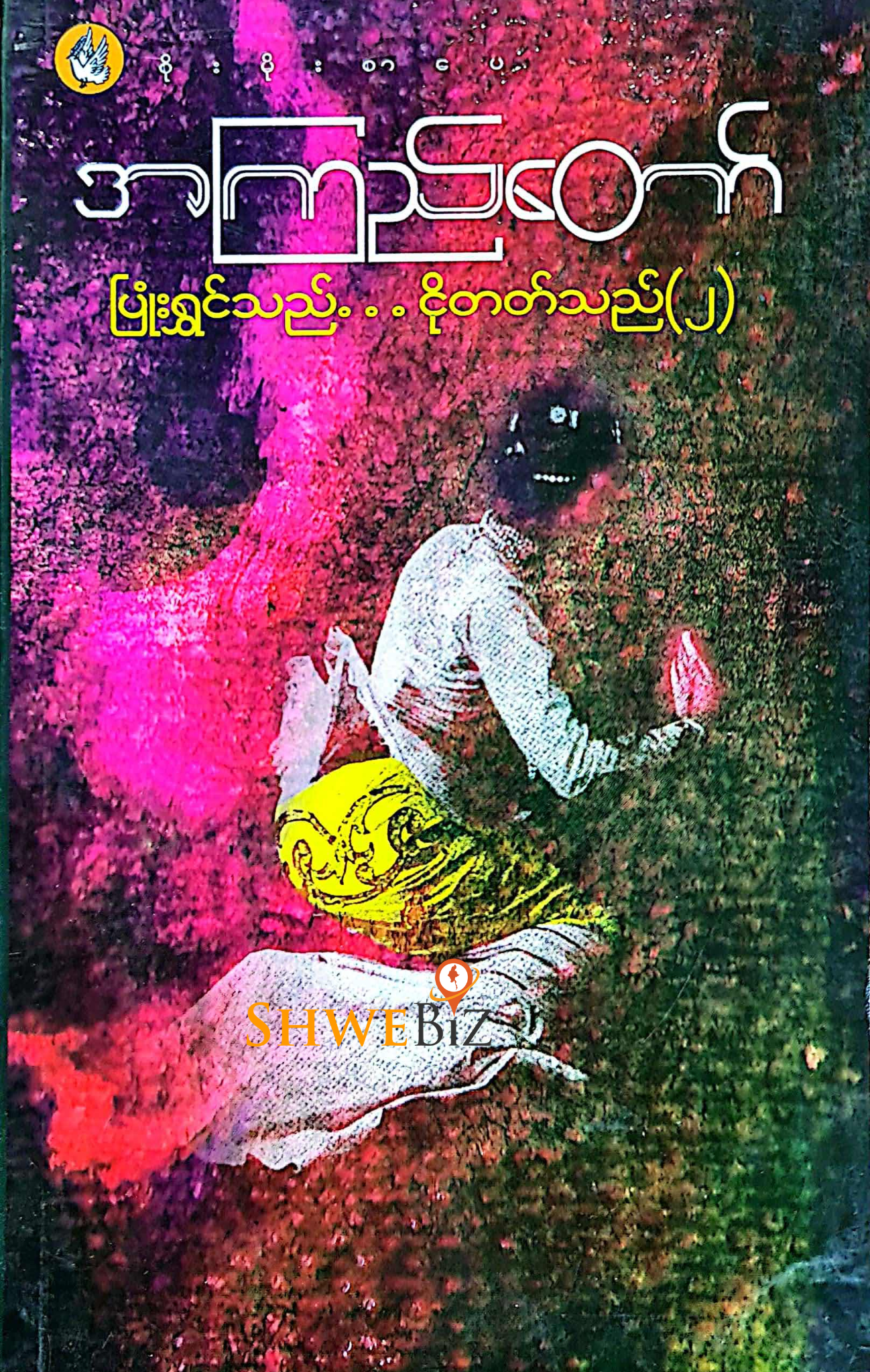 အကြည်တော် ပြုံးရွှင်သည် ငိုတတ်သည် (၂)
