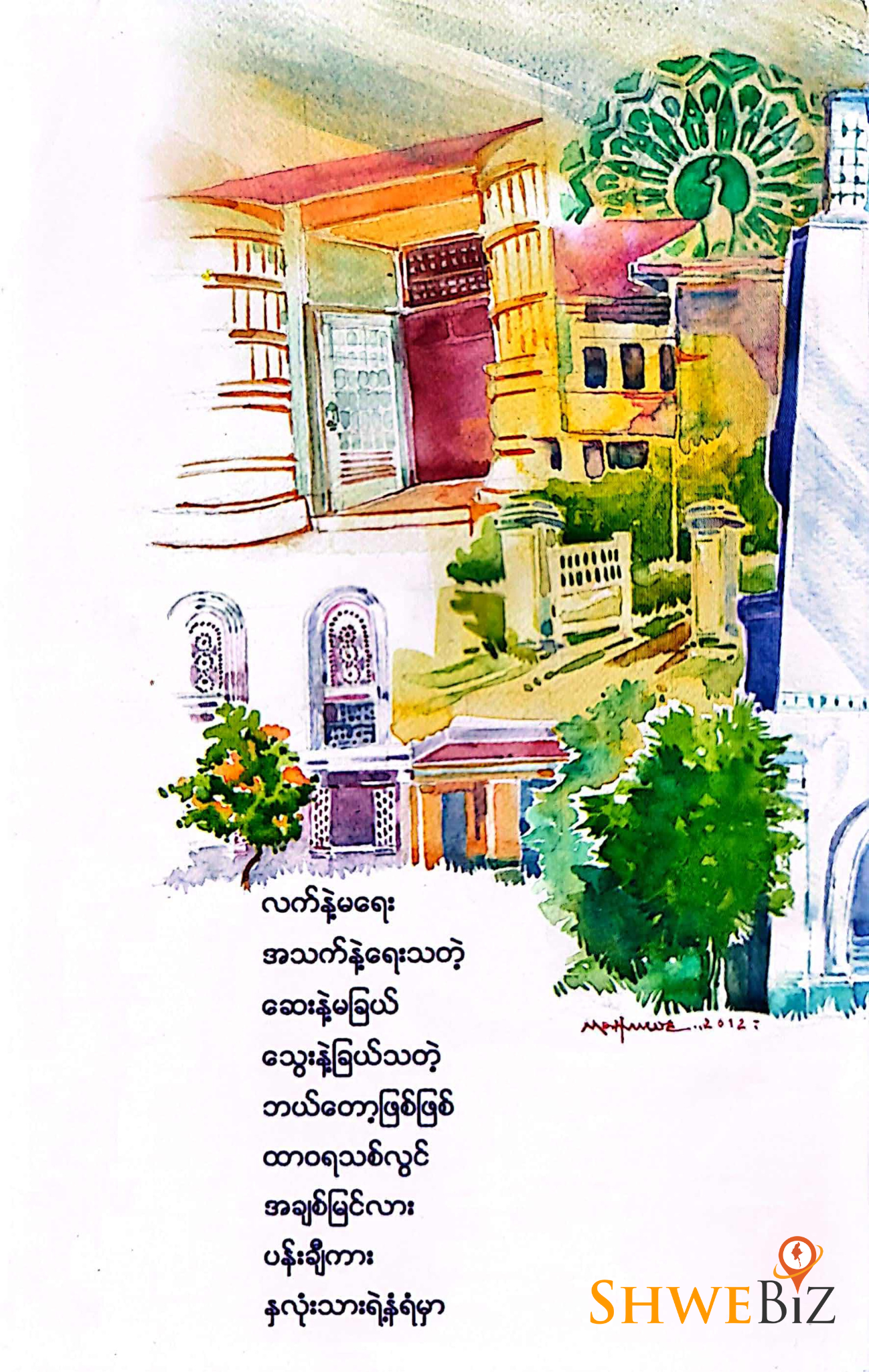 မောင်စိန်ဝင်း (ပုတီးကုန်း) နှလုံးသားနံရံပေါ်က ပန်းချီကား