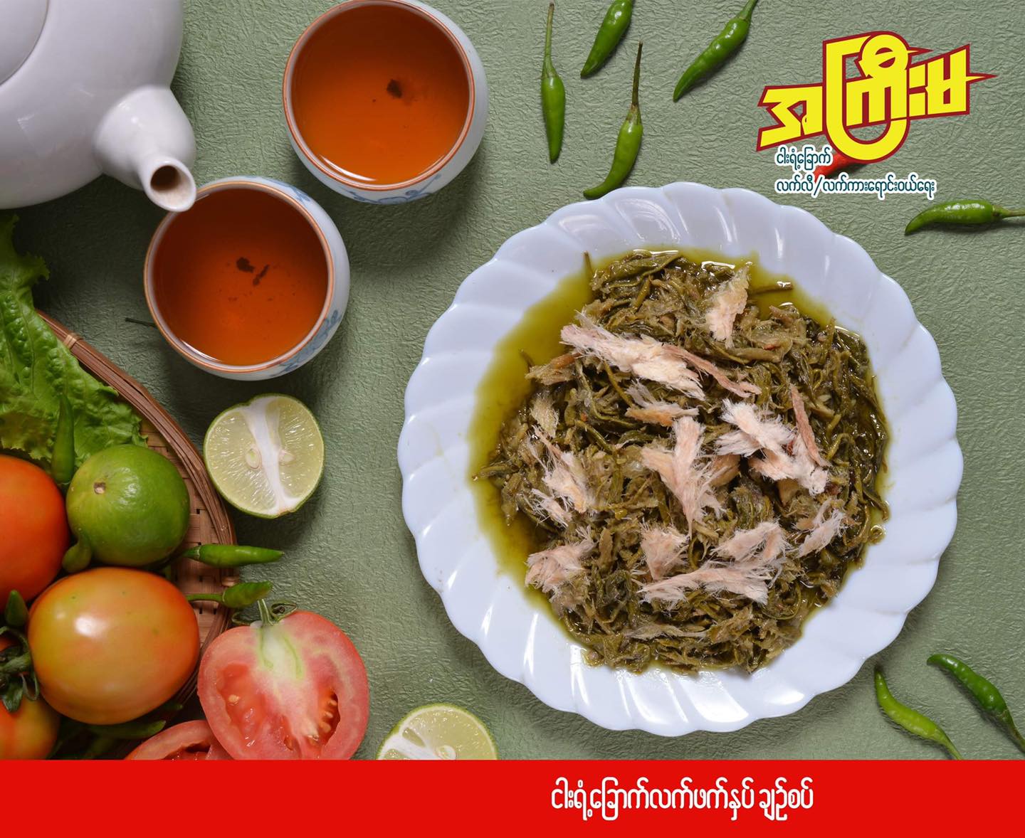 အကြီးမ လက်ဖက် ငါးရံ့ခြောက်နှပ်ချဉ်စပ် (180g)