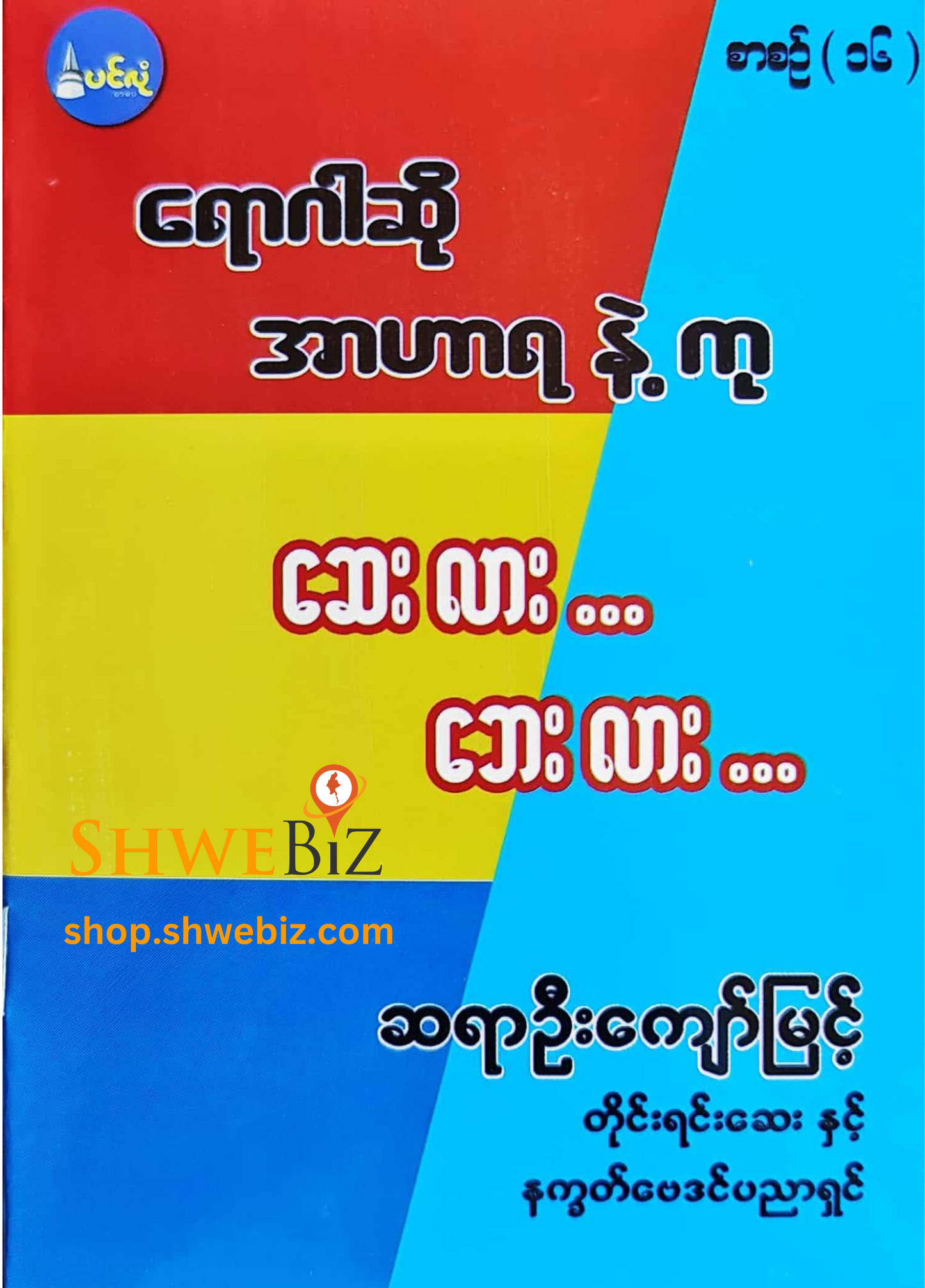 ရောဂါဆို အာဟာရနဲ့ကု စာစဉ် ၁ မှ ၂၁ (၂၁ အုပ်တွဲ)