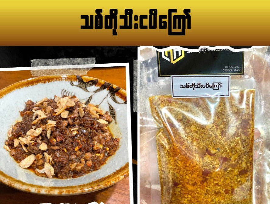 H&H သစ်တိုသီးငပိကြော် (235g)