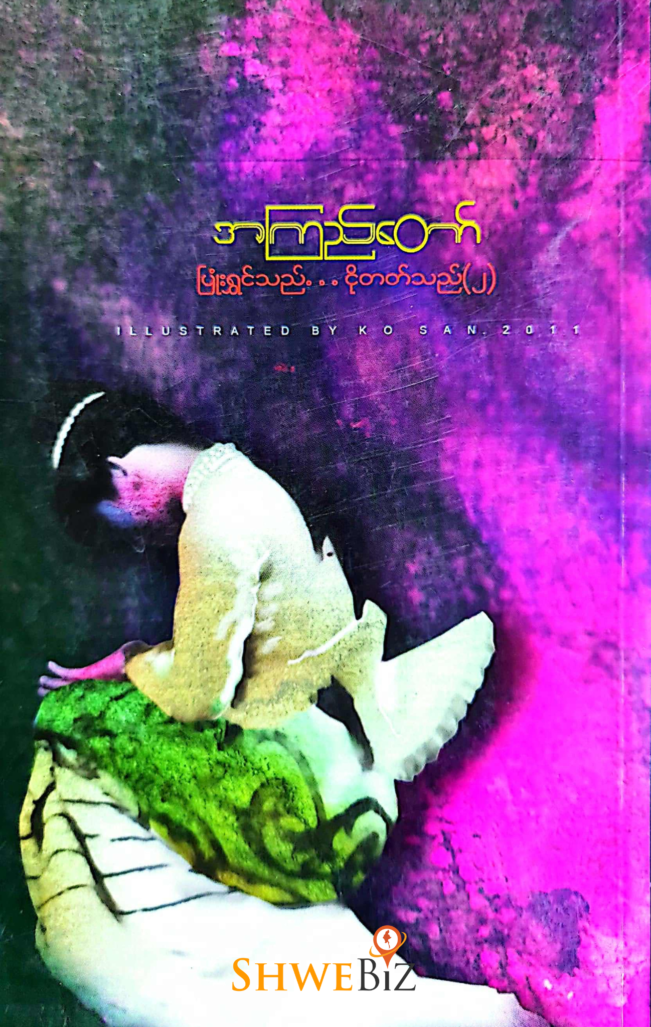 အကြည်တော် ပြုံးရွှင်သည် ငိုတတ်သည် (၂)
