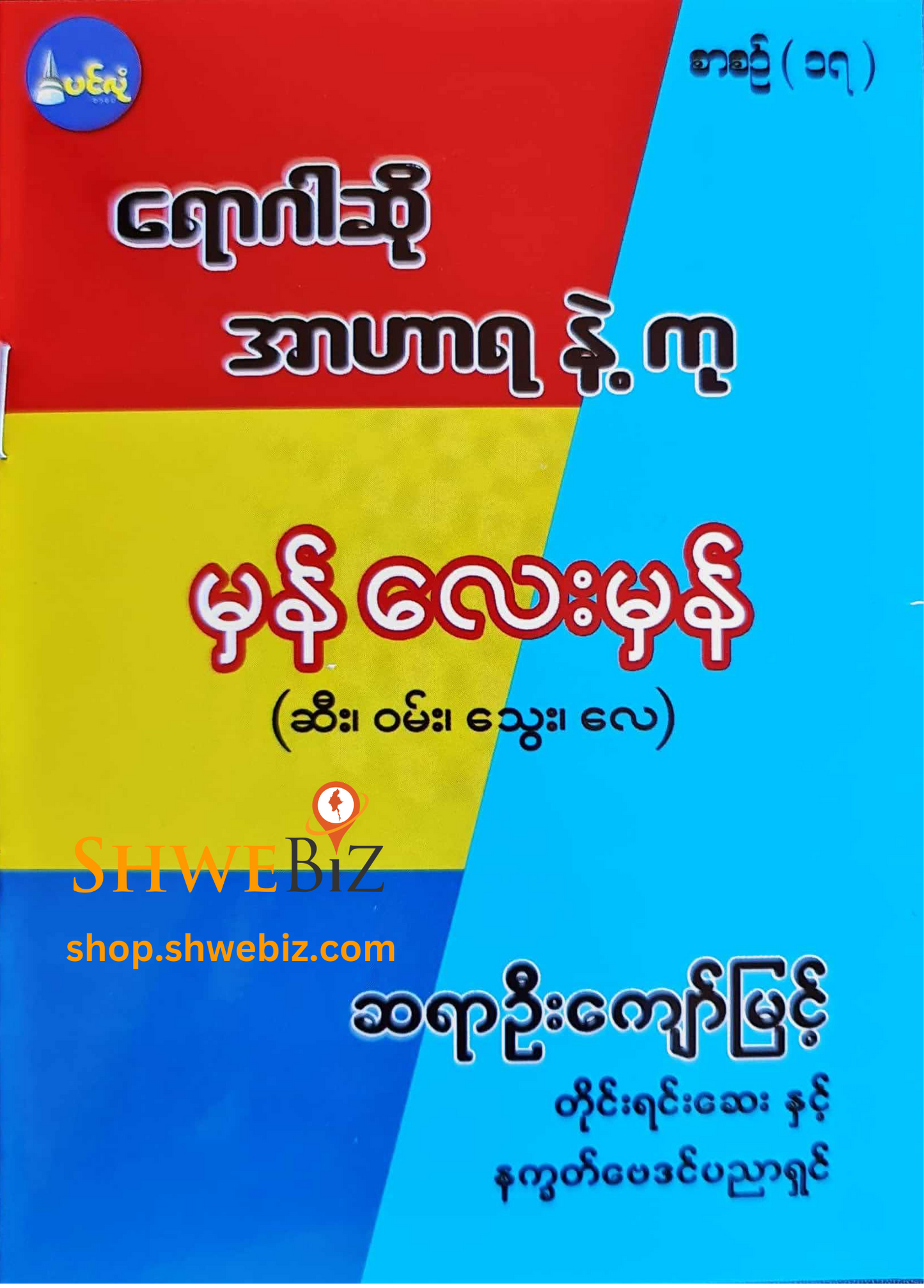ရောဂါဆို အာဟာရနဲ့ကု စာစဉ် ၁ မှ ၂၁ (၂၁ အုပ်တွဲ)