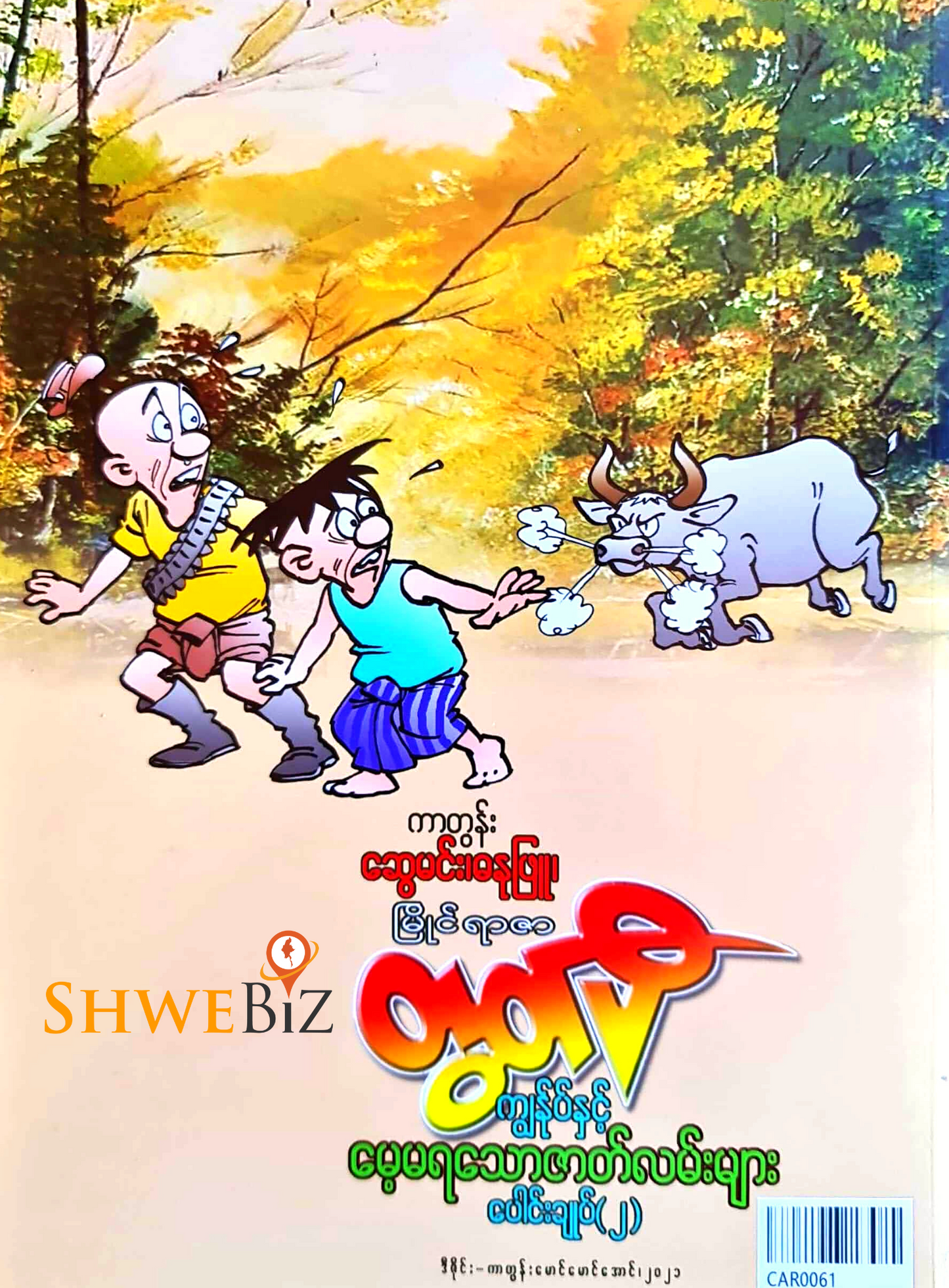 တွတ်ပီ ကျွန်ုပ်နှင့် မေ့မရသော ဇာတ်လမ်းများ ပေါင်းချုပ် (၂)