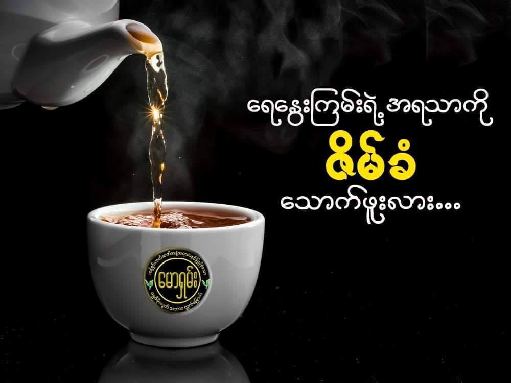 မောရှမ်း ကောက်ညှင်းမွှေး လက်ဖက်ခြောက် (130g)
