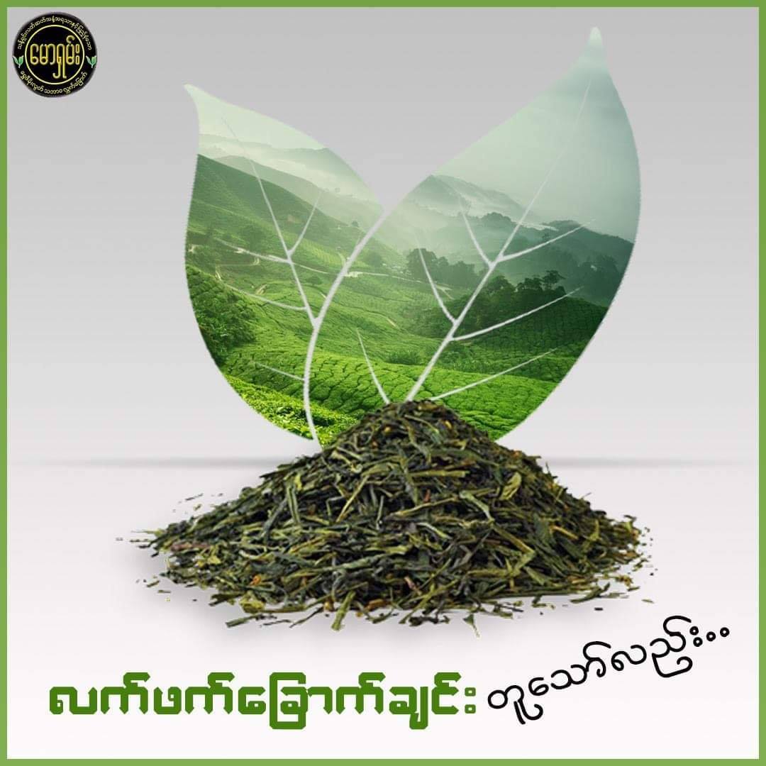 မောရှမ်း ကောက်ညှင်းမွှေး လက်ဖက်ခြောက် (130g)