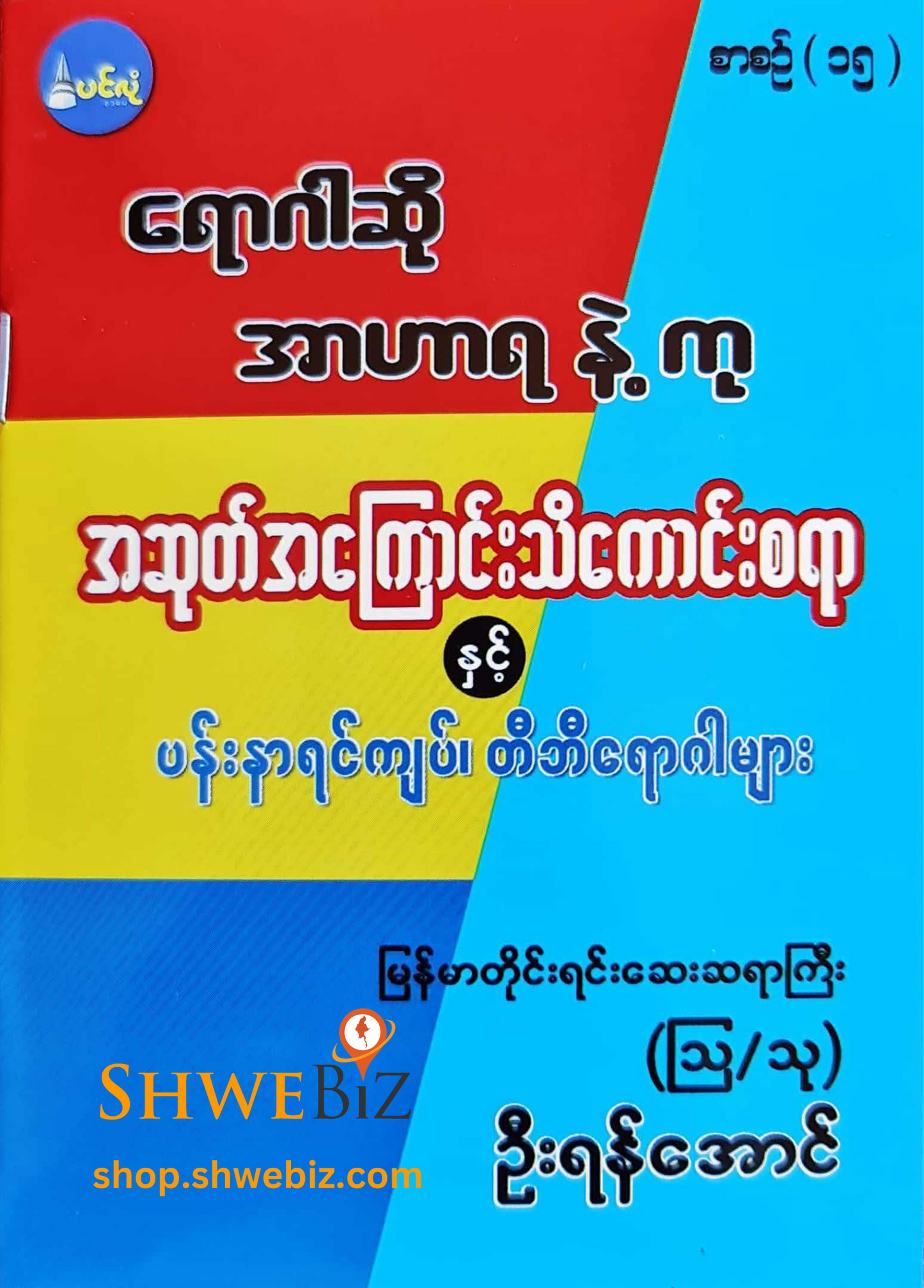 ရောဂါဆို အာဟာရနဲ့ကု စာစဉ် ၁ မှ ၂၁ (၂၁ အုပ်တွဲ)