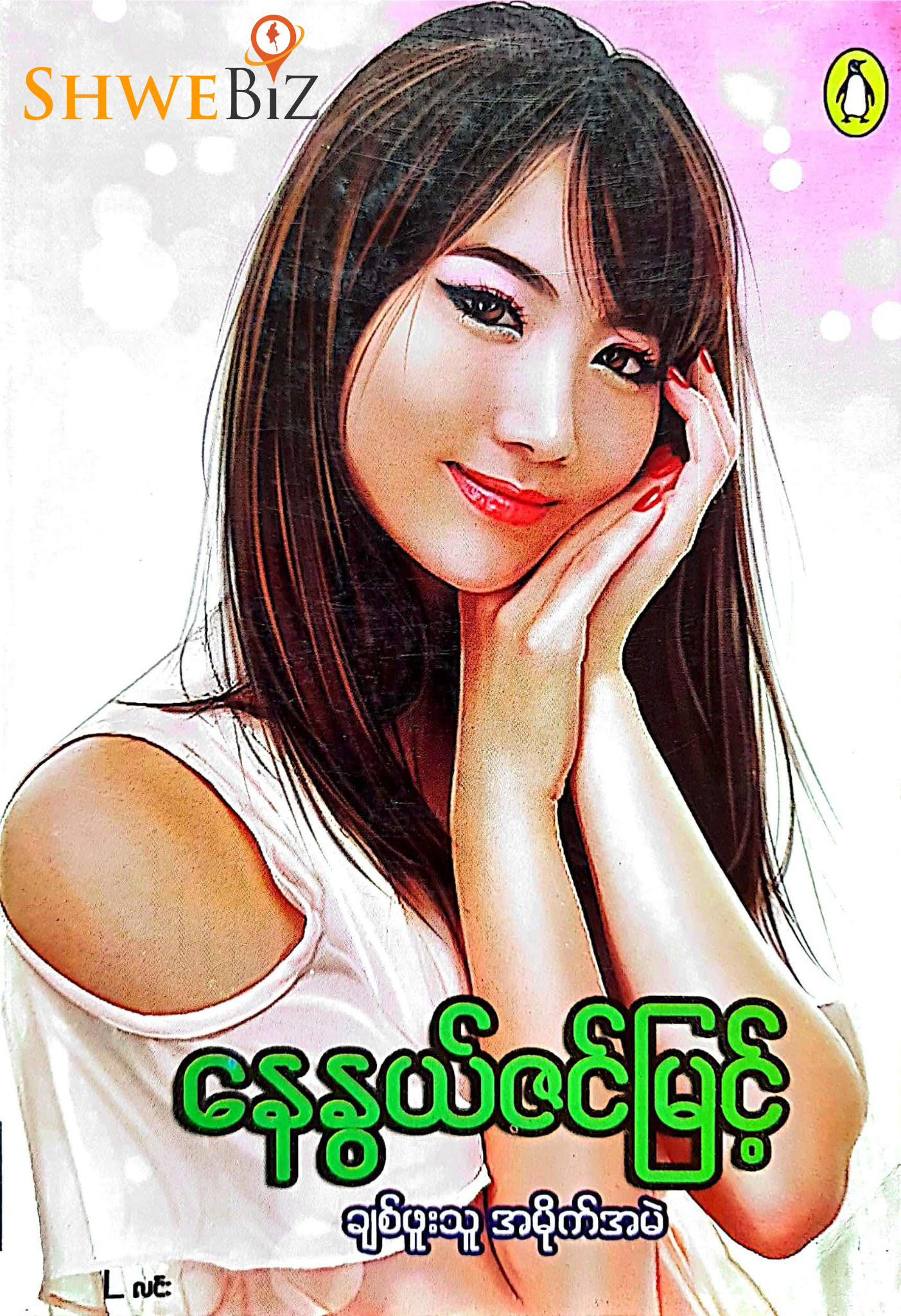 နေနွယ်ဇင်မြင့် ချစ်ဖူးသူအမိုက်အမဲ