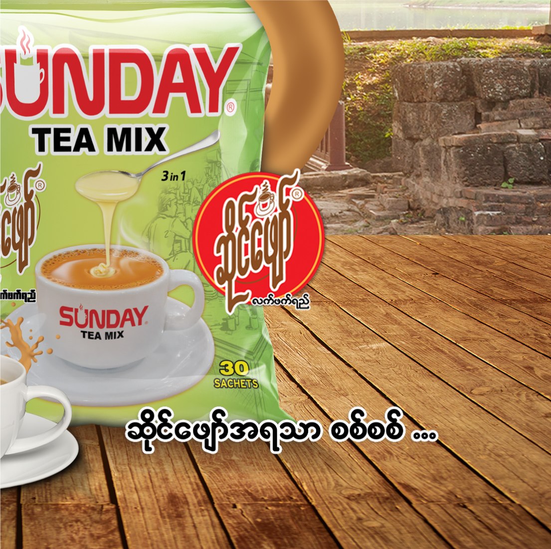 Sunday Tea Mix ဆိုင်ဖျော်အရသာ (30 packets)