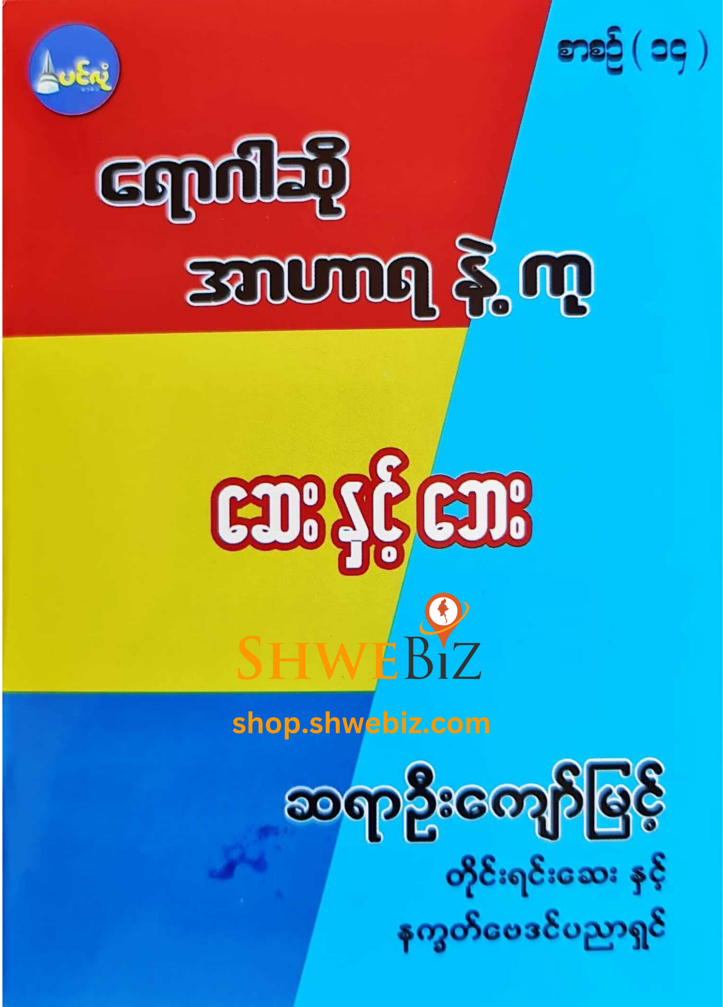 ရောဂါဆို အာဟာရနဲ့ကု စာစဉ် ၁ မှ ၂၁ (၂၁ အုပ်တွဲ)