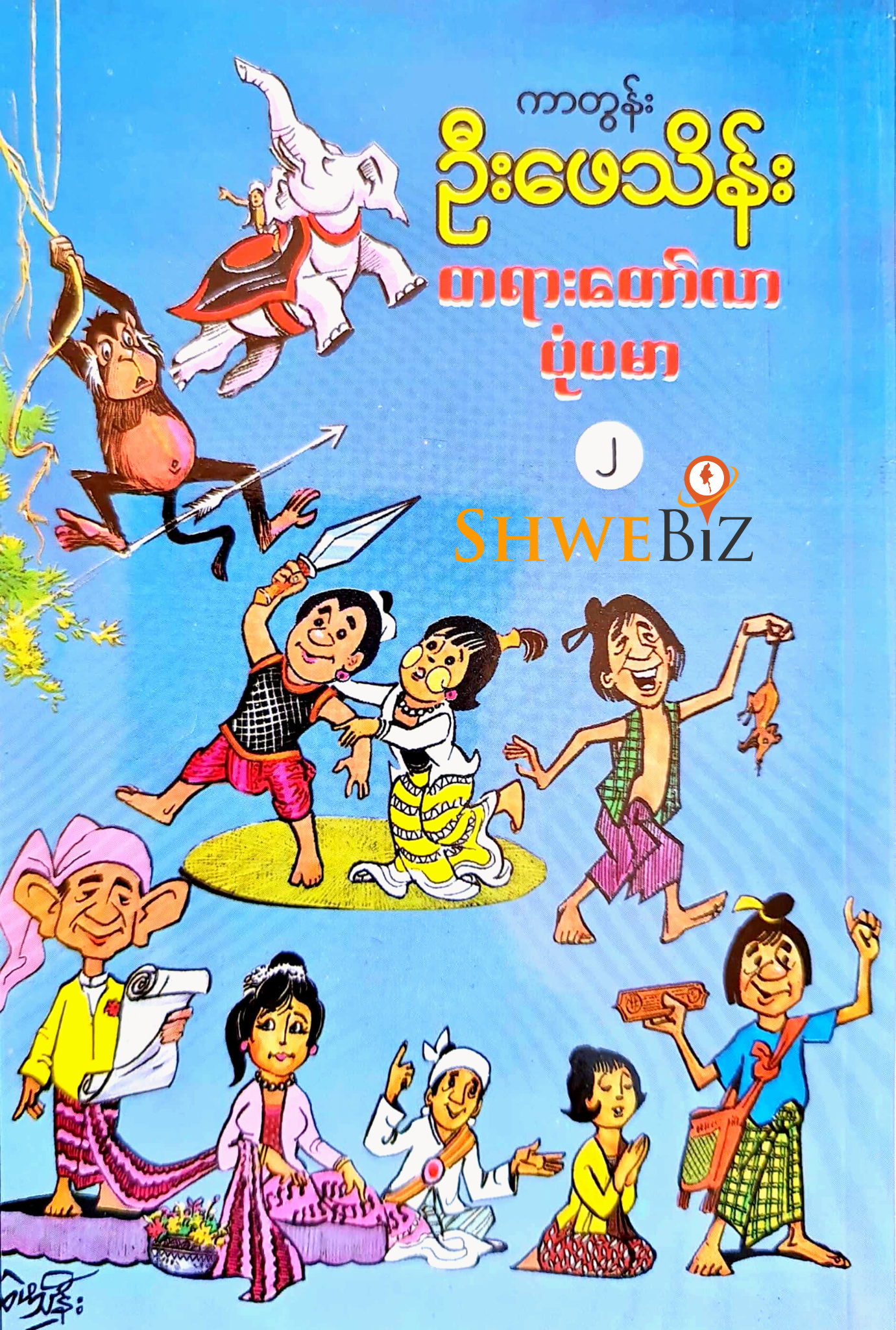 ကာတွန်းဦးဖေသိန်း တရားတော်လာ ပုံပမာ (၂)