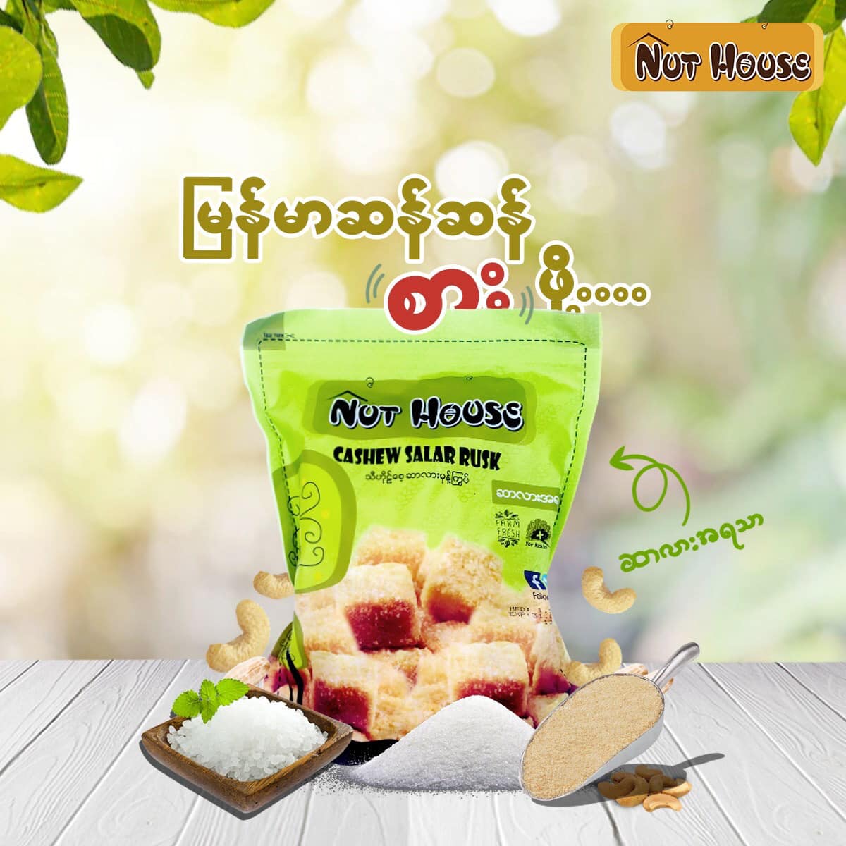 NutHouse သီဟိုဠ်စေ့ ဆာလား မုန့်ကြွပ်