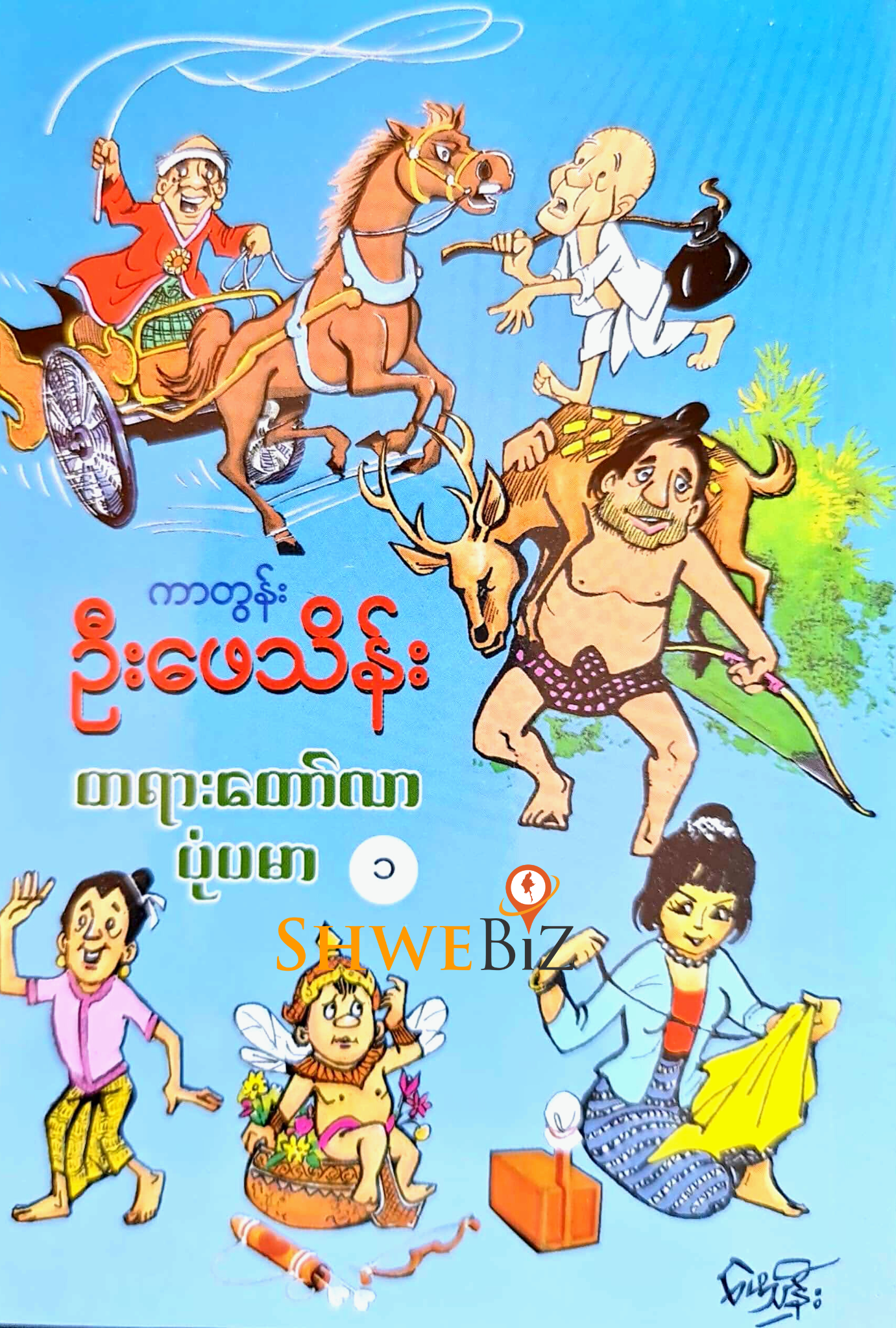 ကာတွန်းဦးဖေသိန်း တရားတော်လာ ပုံပမာ (၁)