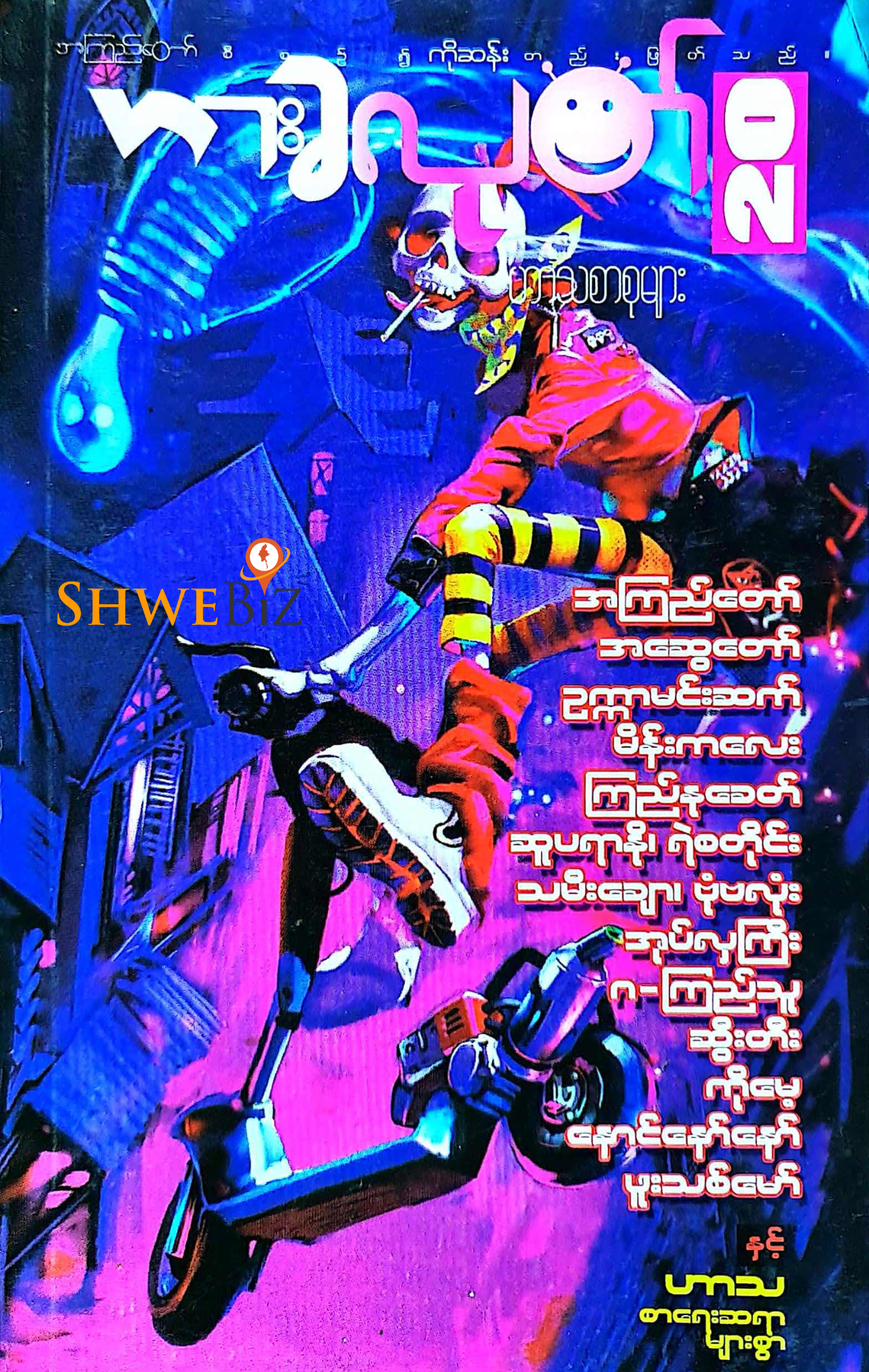 ဟားခလုတ် ဟာသစာစုများ