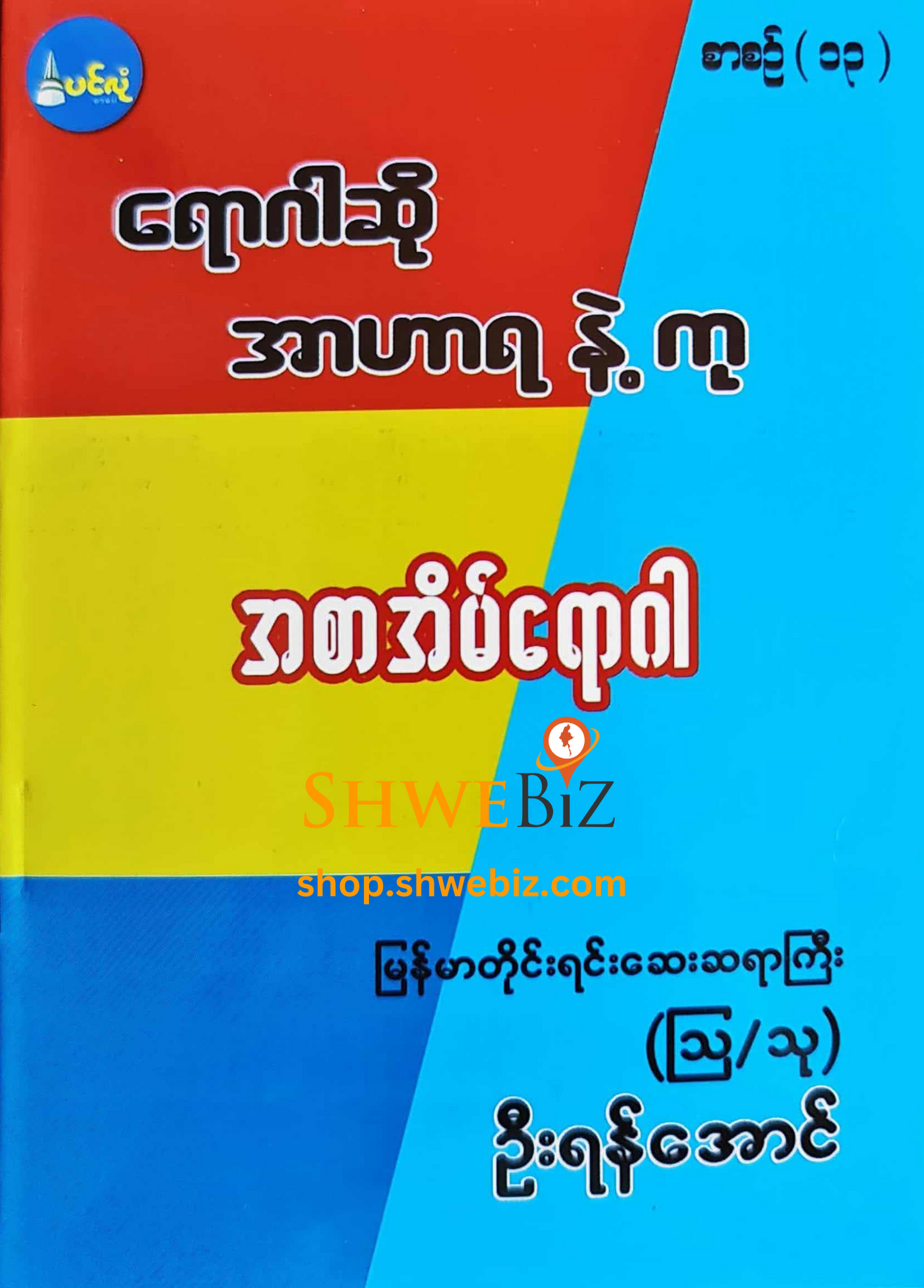 ရောဂါဆို အာဟာရနဲ့ကု စာစဉ် ၁ မှ ၂၁ (၂၁ အုပ်တွဲ)