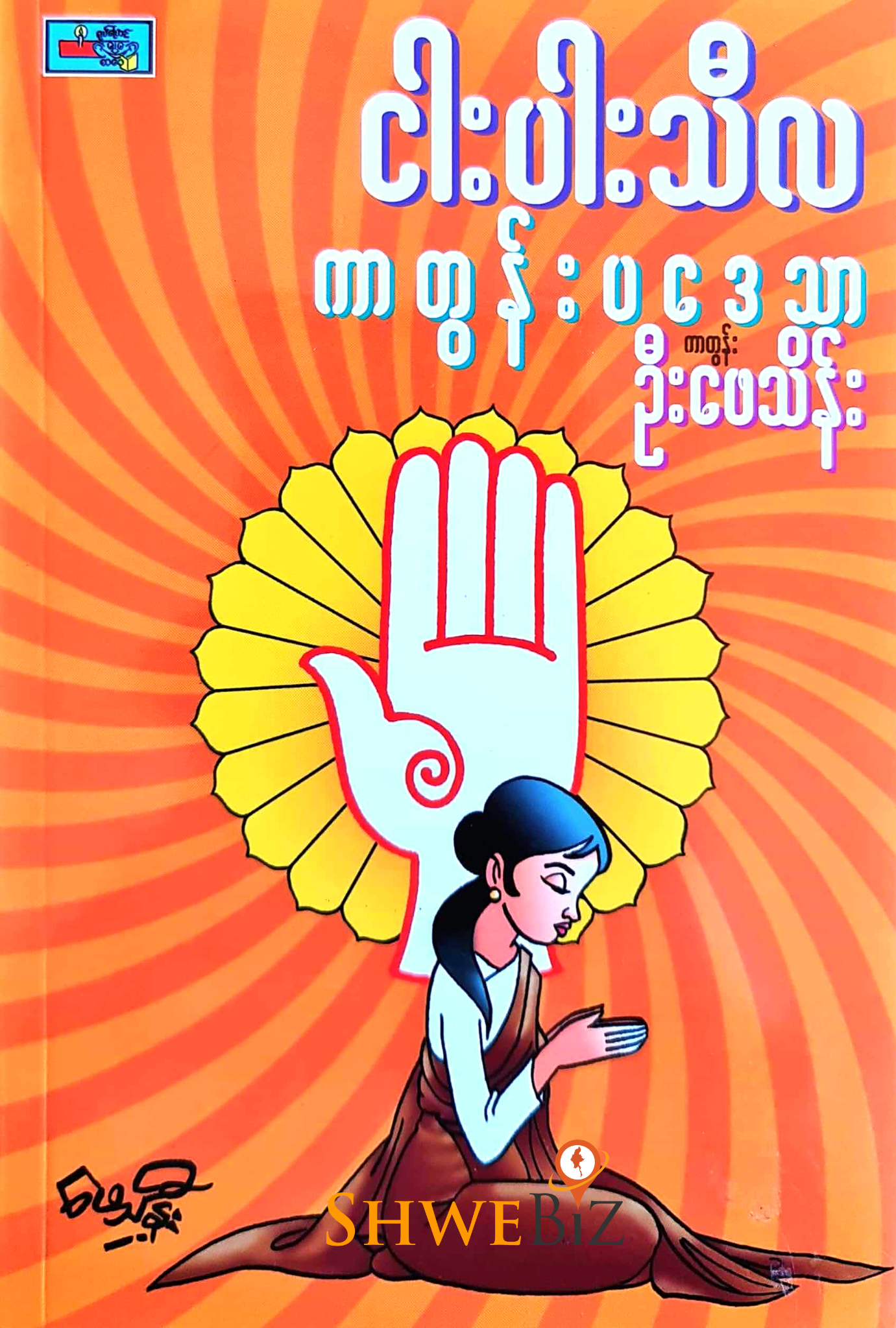 ကာတွန်းဦးဖေသိန်း ငါးပါးသီလ ကာတွန်းပဒေသာ