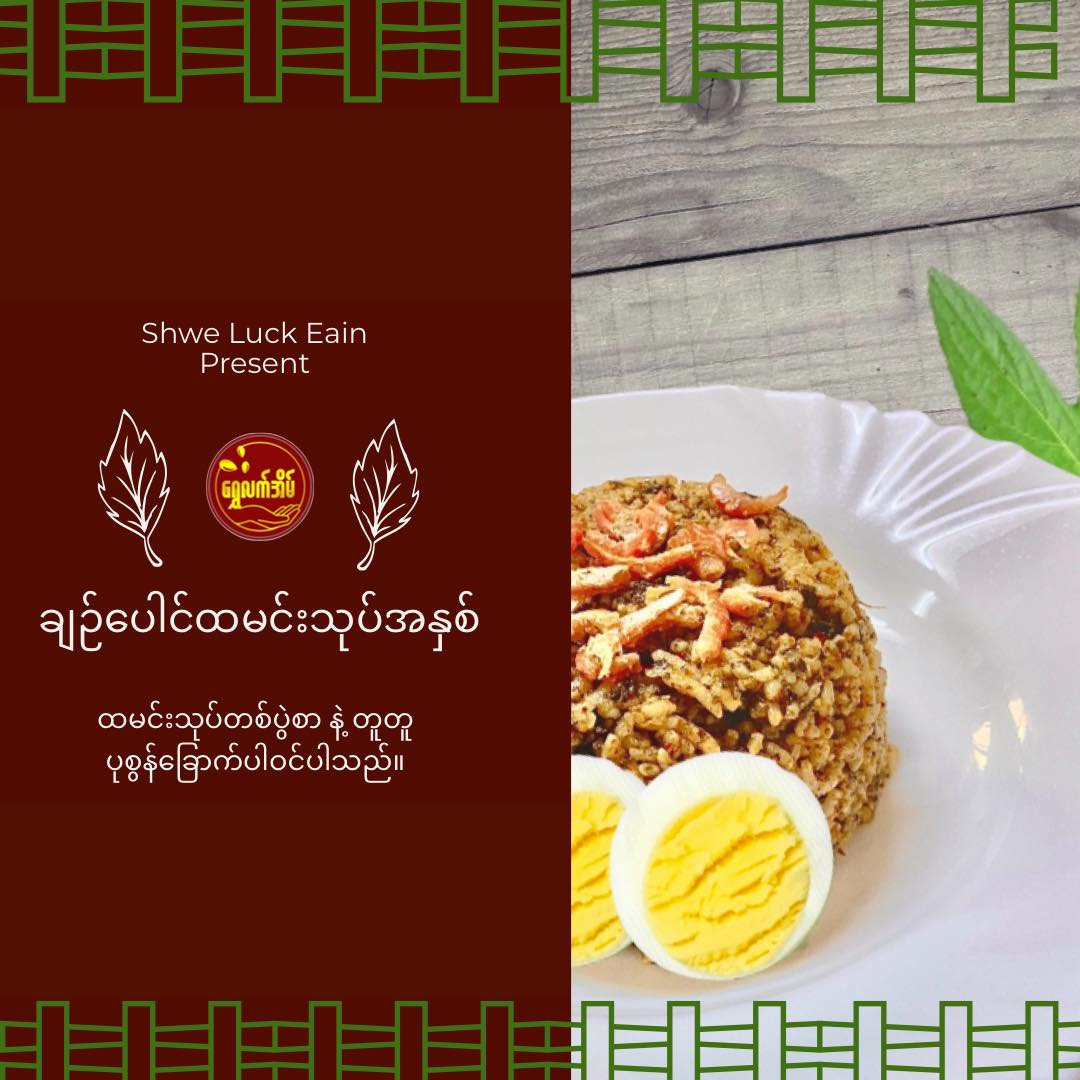 ရွှေလက်အိမ် ချဉ်ပေါင်ထမင်းသုပ် အနှစ်