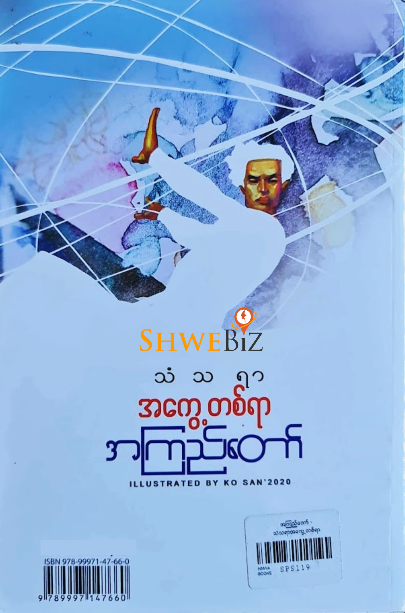 အကြည်တော် သံသရာအကွေ့တစ်ရာ