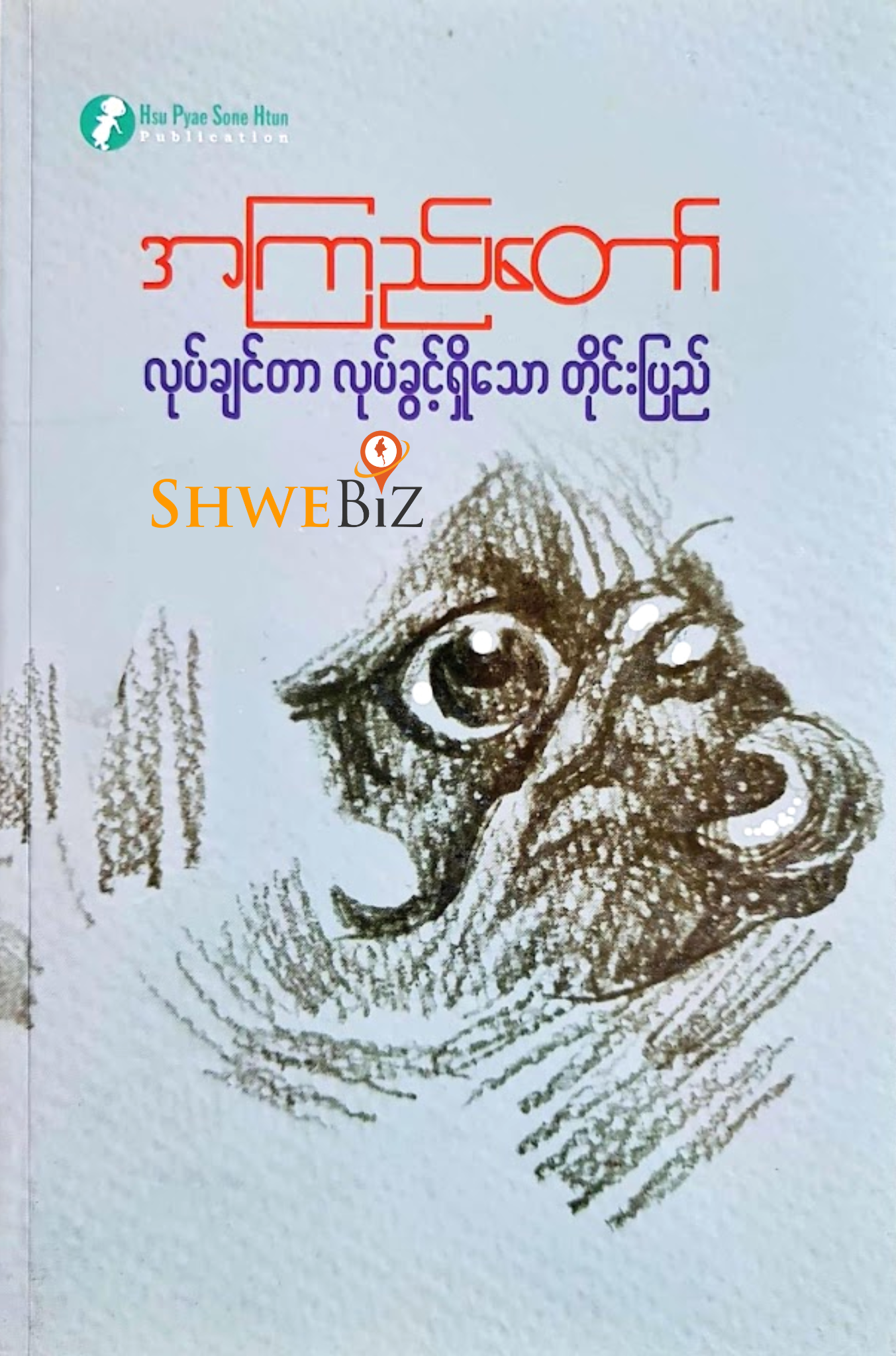 အကြည်တော် လုပ်ချင်တာလုပ်ခွင့်ရှိသောတိုင်းပြည်