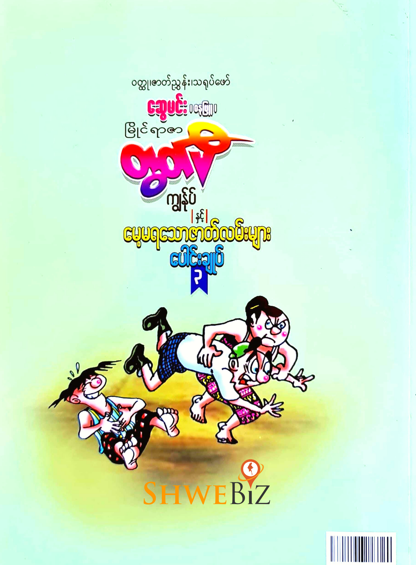 တွတ်ပီ ကျွန်ုပ်နှင့် မေ့မရသော ဇာတ်လမ်းများ ပေါင်းချုပ် (၃)