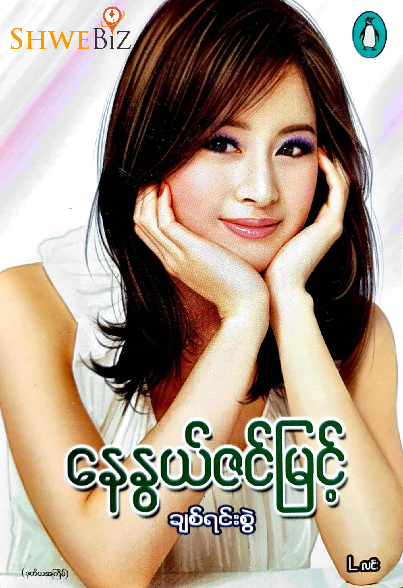 နေနွယ်ဇင်မြင့် ချစ်ရင်းစွဲ