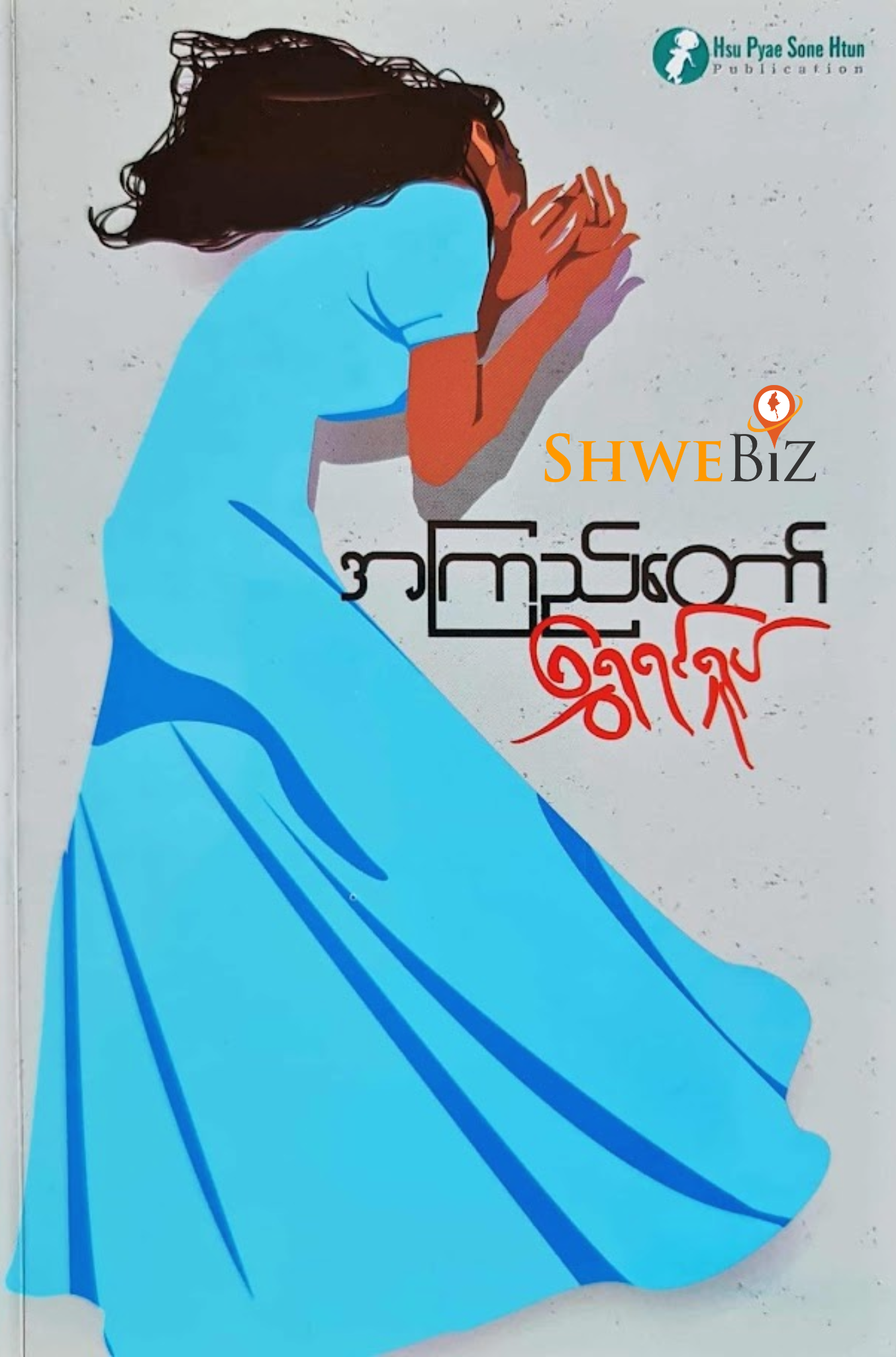 အကြည်တော် ရွှေရင်ရှုပ်