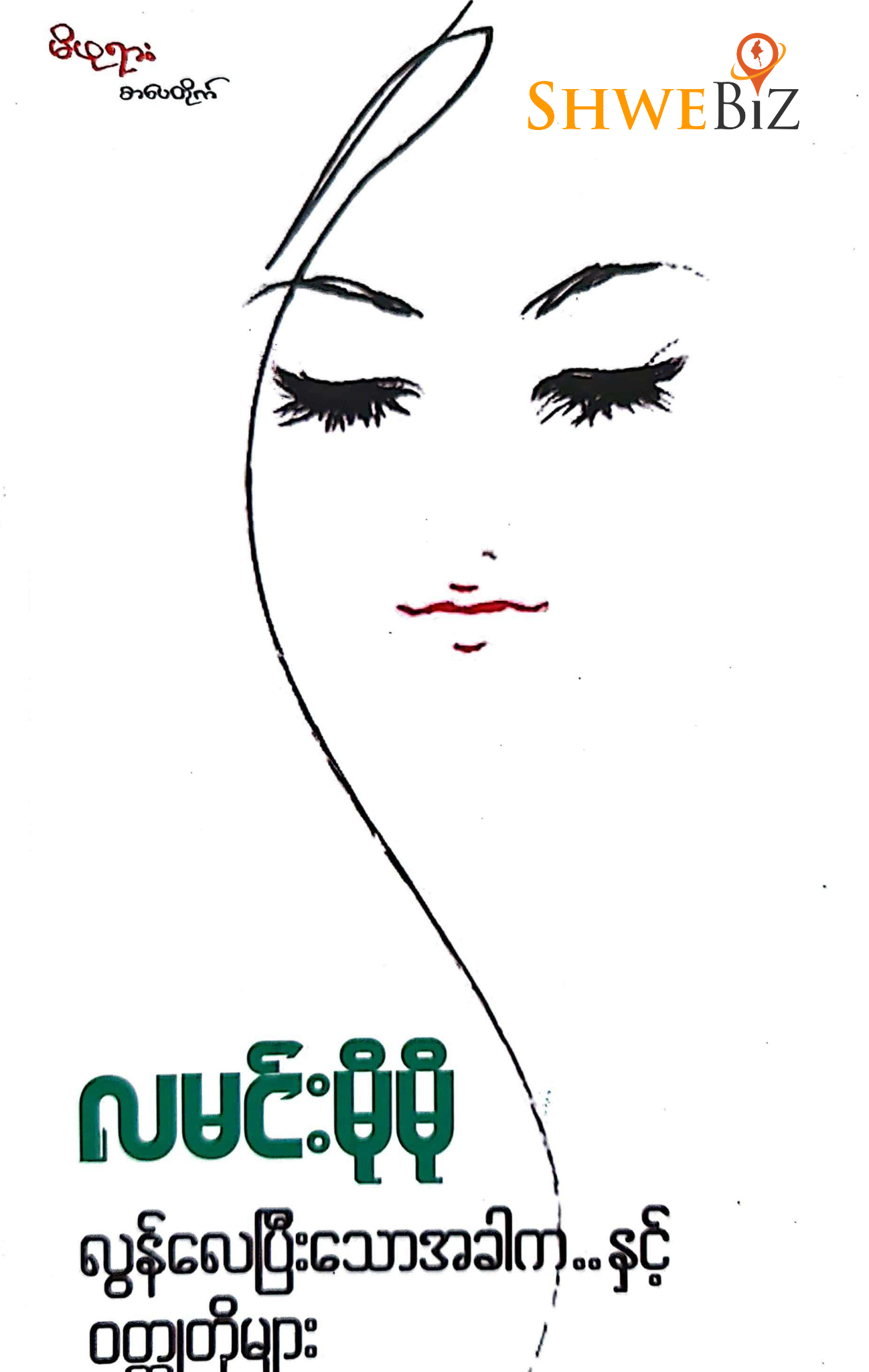 လမင်းမိုမို လွန်လေပြီးသောအခါကနှင့် ၀တ္တုတိုများ