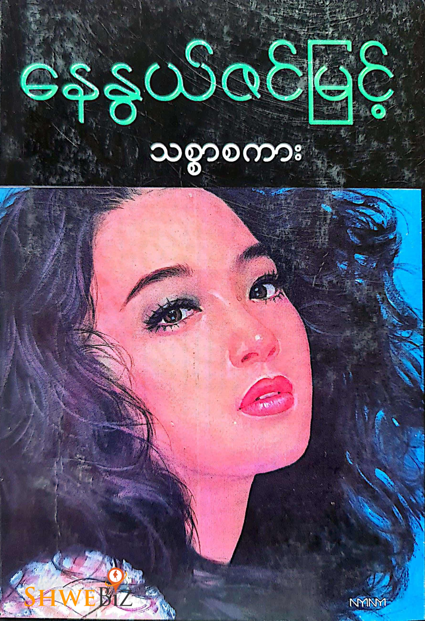 နေနွယ်ဇင်မြင့် သစ္စာစကား
