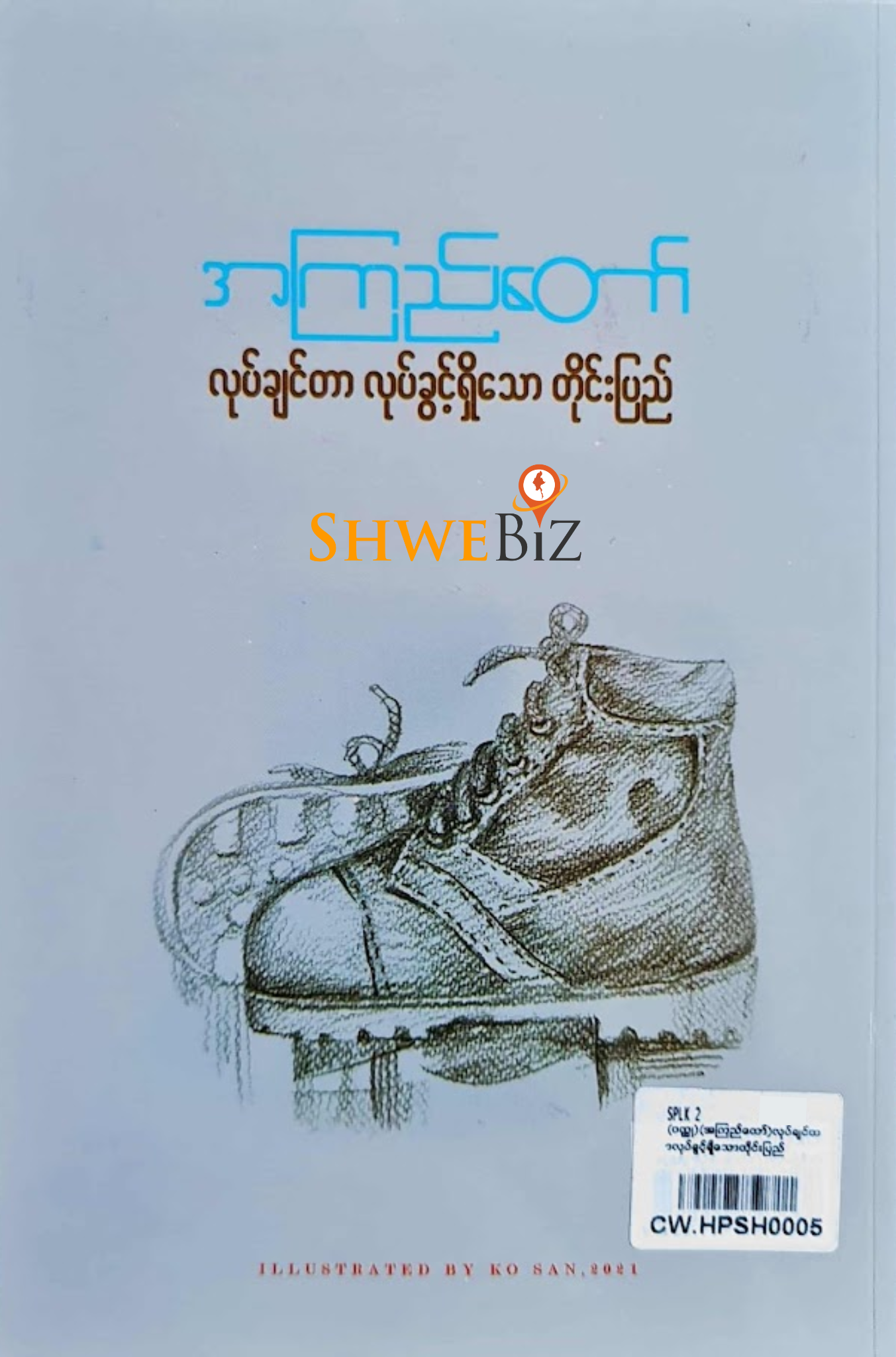 အကြည်တော် လုပ်ချင်တာလုပ်ခွင့်ရှိသောတိုင်းပြည်