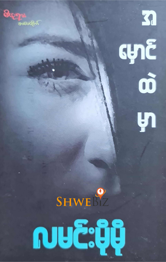 လမင်းမိုမို အမှောင်ထဲမှာ