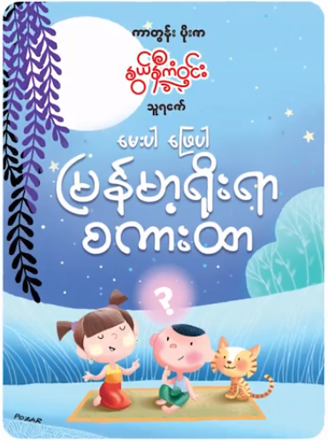 နွယ်နီကံဝင်း မေးပါဖြေပါ မြန်မာ့ရိုးရာ စကားထာ