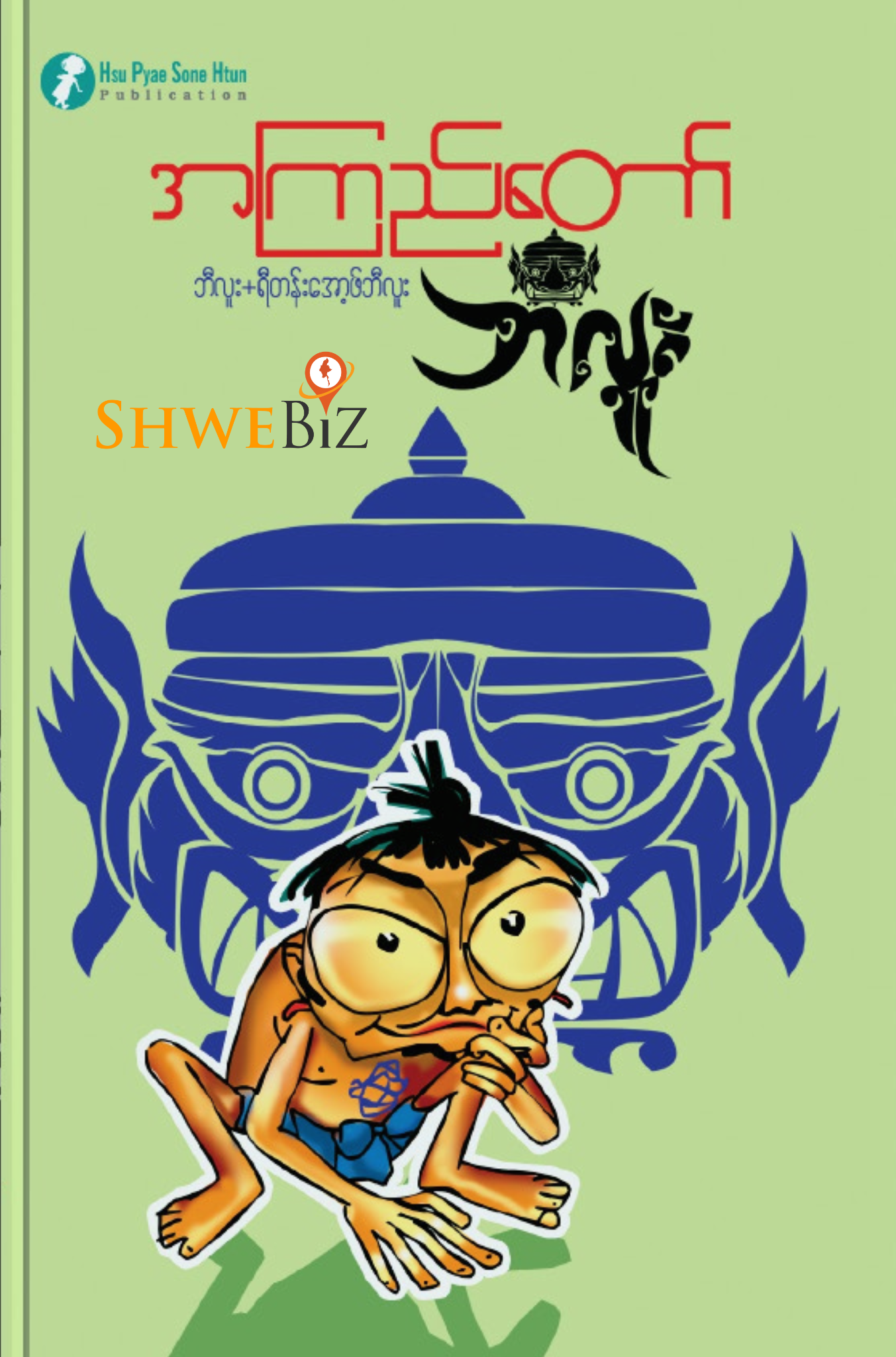 အကြည်တော် ဘီလူး + ရီတန်းအောဖ့်ဘီလူး