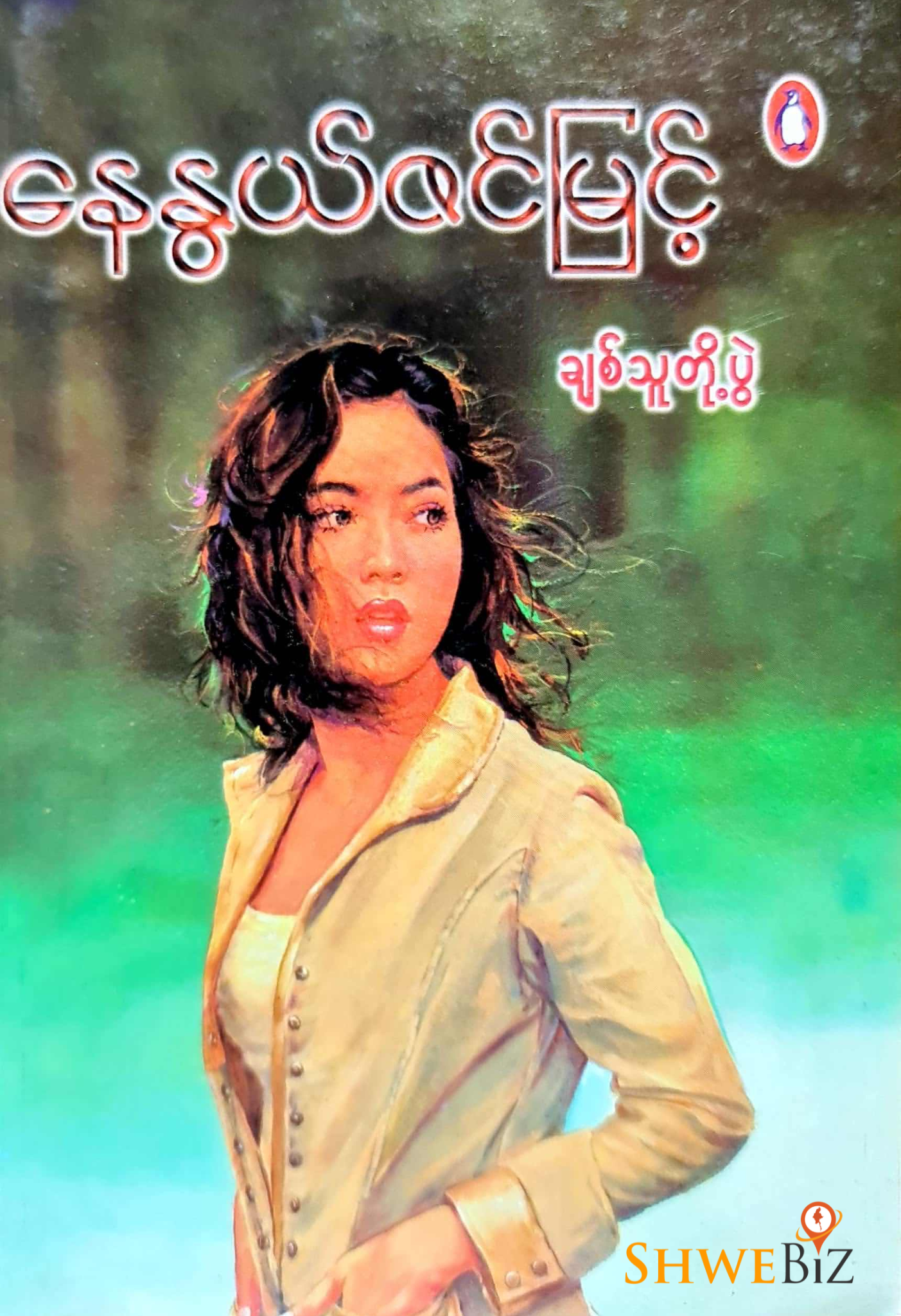 နေနွယ်ဇင်မြင့် ချစ်သူတို့ပွဲ