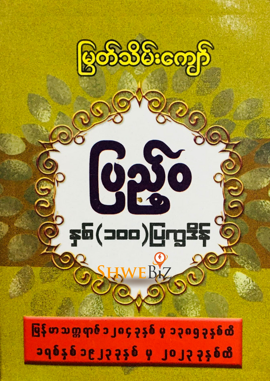 မြတ်သိမ်းကျော် ပြည့်ဝ နှစ် ၁၀၀ ပြက္ခဒိန်