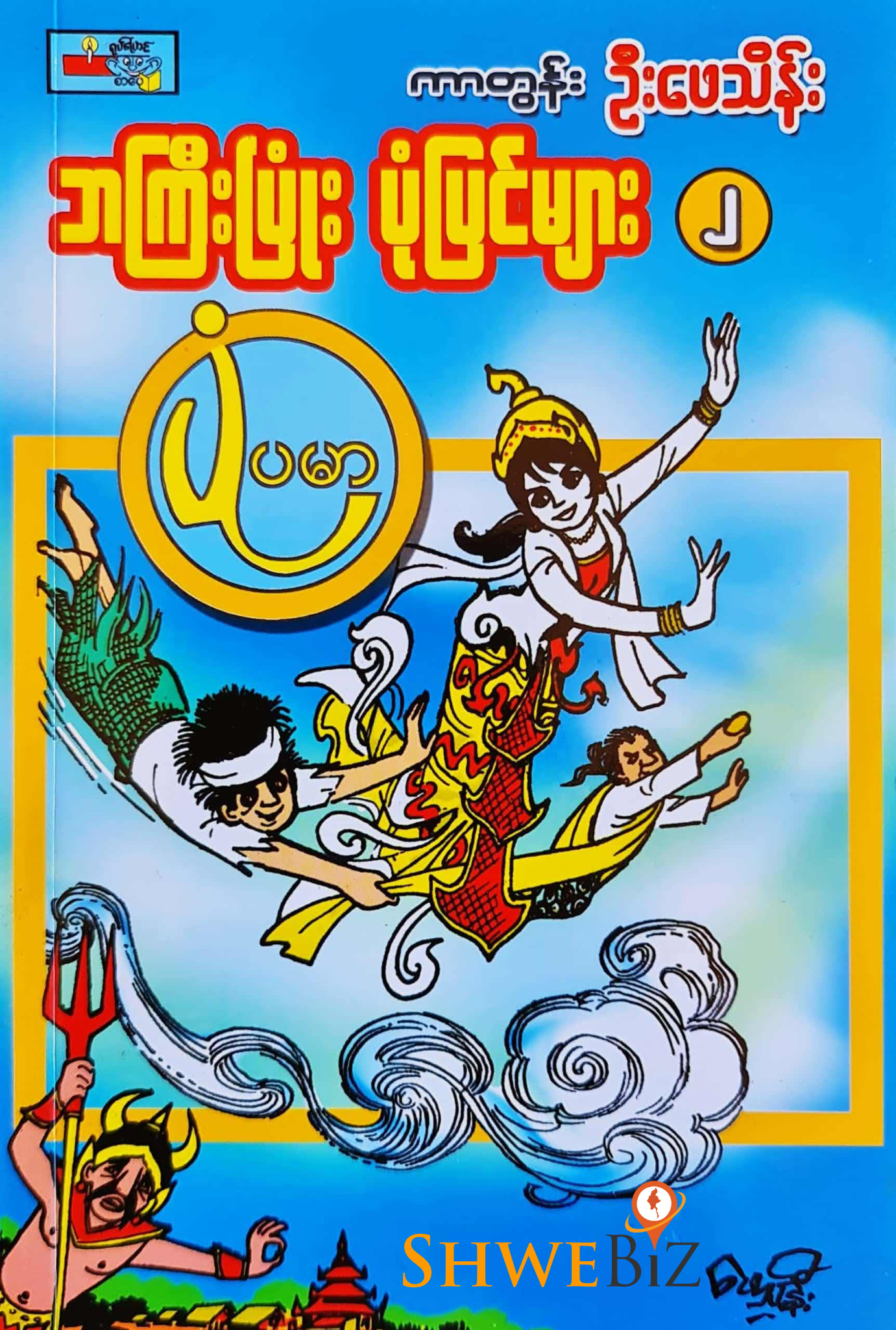 ကာတွန်းဦးဖေသိန်း ဘကြီးပြုံး ပုံပြင်များ (၂)