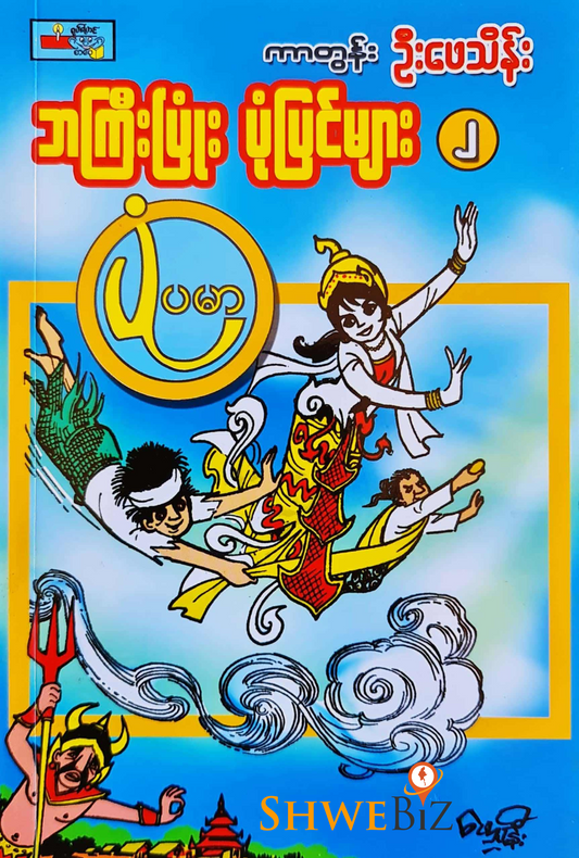 ကာတွန်းဦးဖေသိန်း ဘကြီးပြုံး ပုံပြင်များ (၂)
