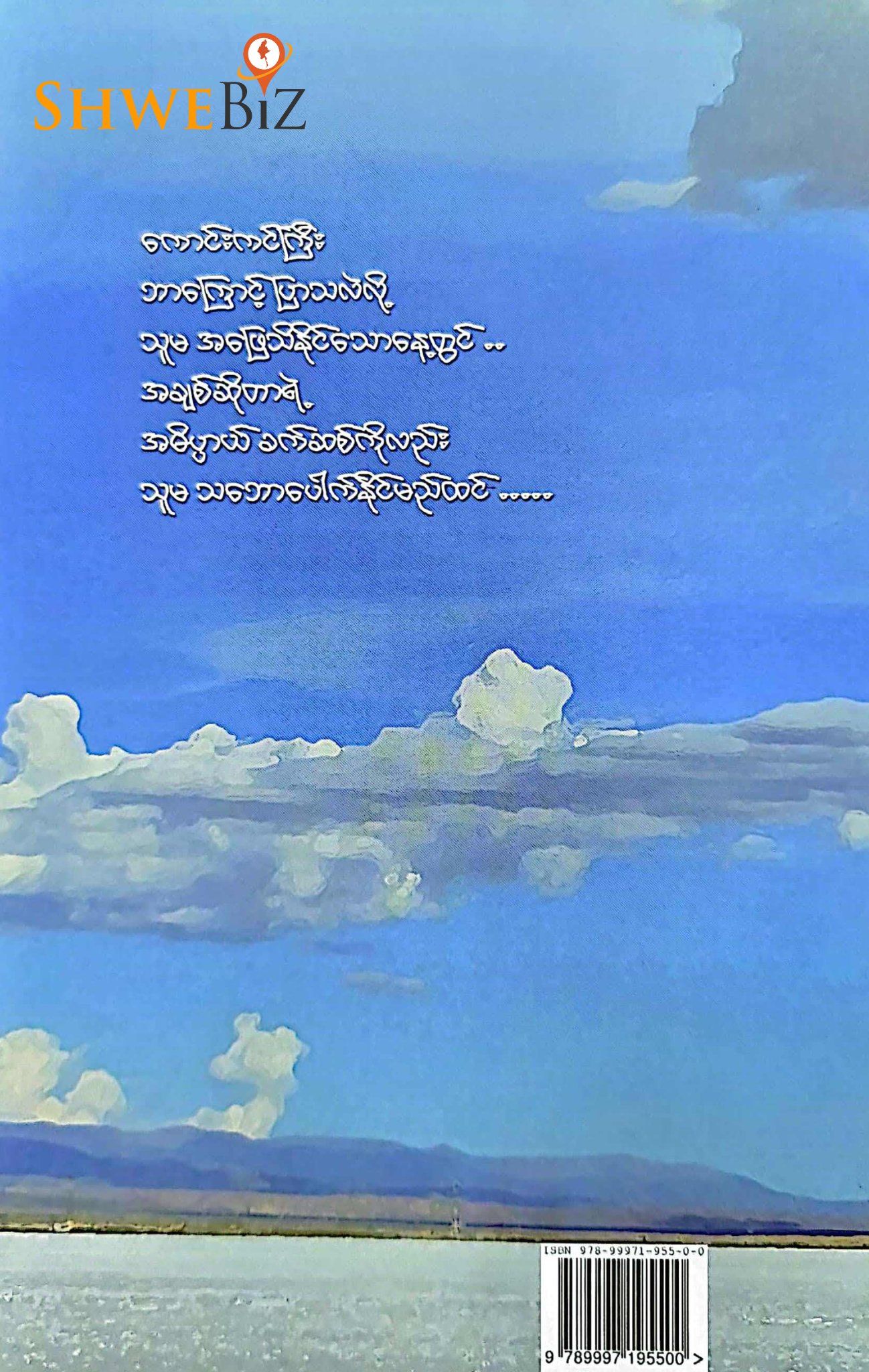 လမင်းမိုမို ကောင်းကင်ဘာကြောင့်ပြာ