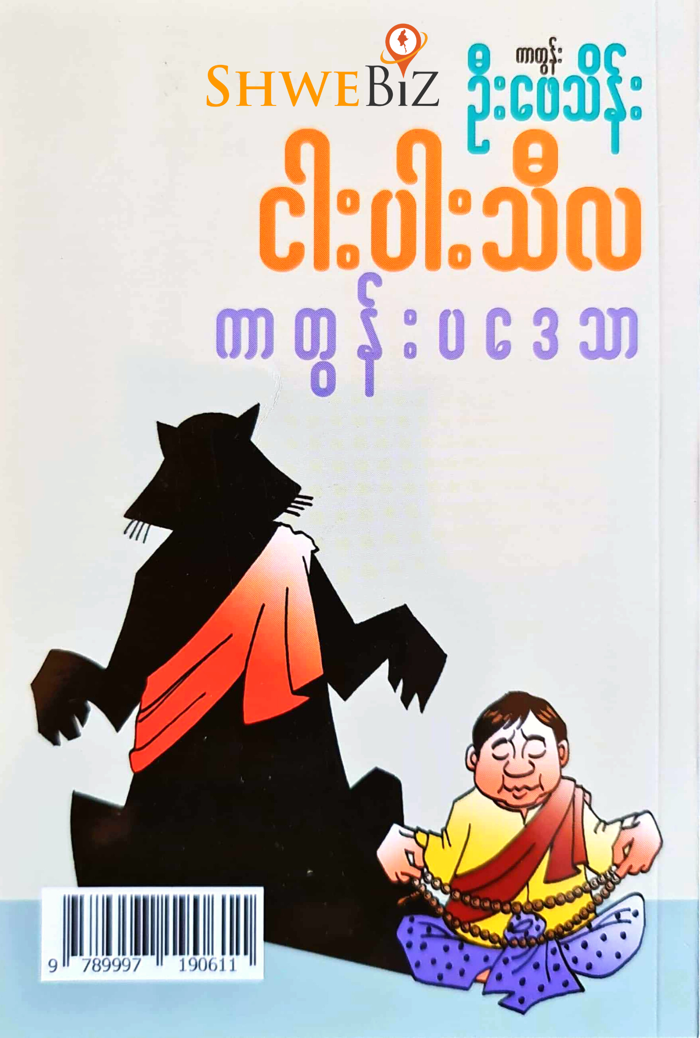 ကာတွန်းဦးဖေသိန်း ငါးပါးသီလ ကာတွန်းပဒေသာ