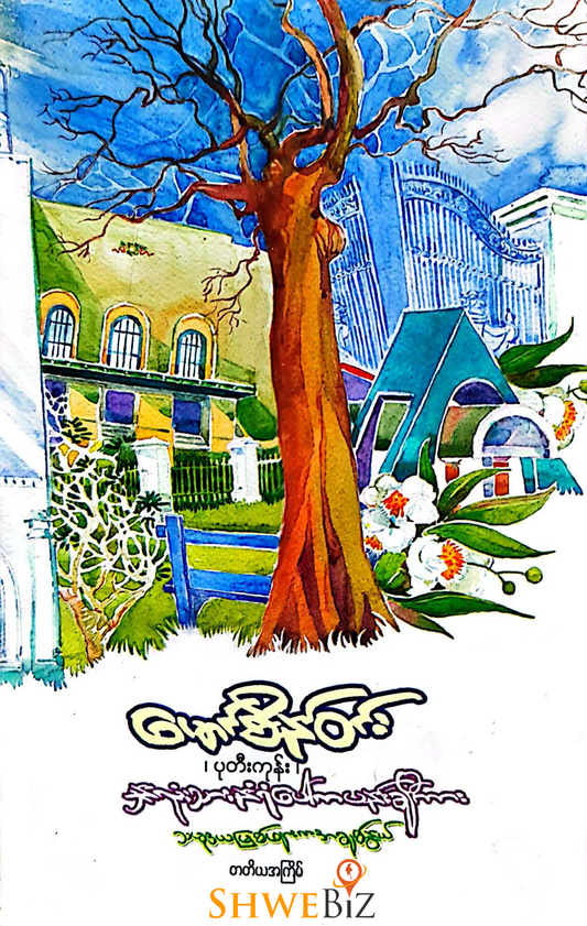 မောင်စိန်ဝင်း (ပုတီးကုန်း) နှလုံးသားနံရံပေါ်က ပန်းချီကား