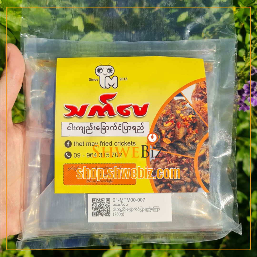 မသက်မေ ငါးကျည်းခြောက် ငံပြာရည်ကြော် (280g)
