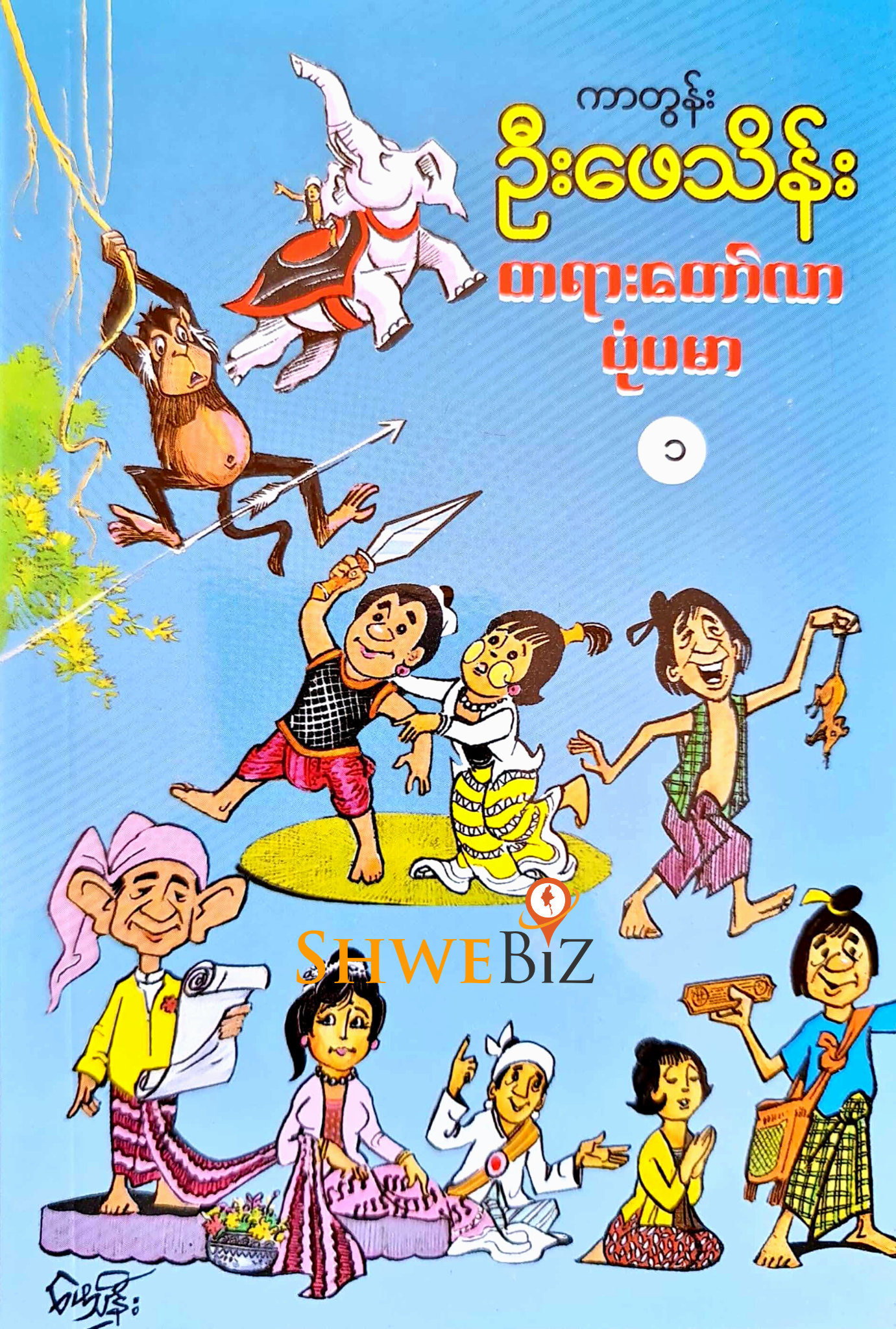 ကာတွန်းဦးဖေသိန်း တရားတော်လာ ပုံပမာ (၁)