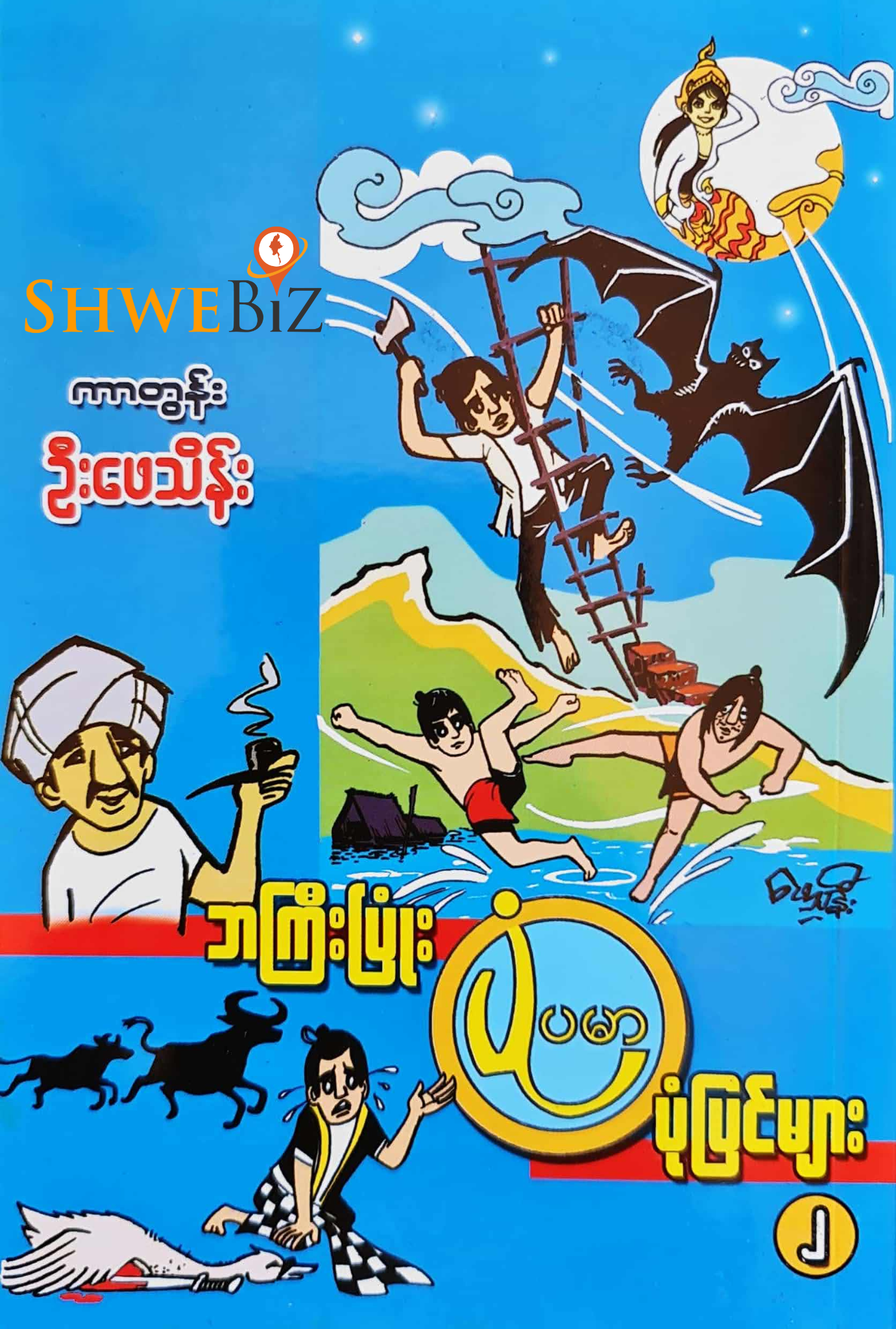ကာတွန်းဦးဖေသိန်း ဘကြီးပြုံး ပုံပြင်များ (၂)
