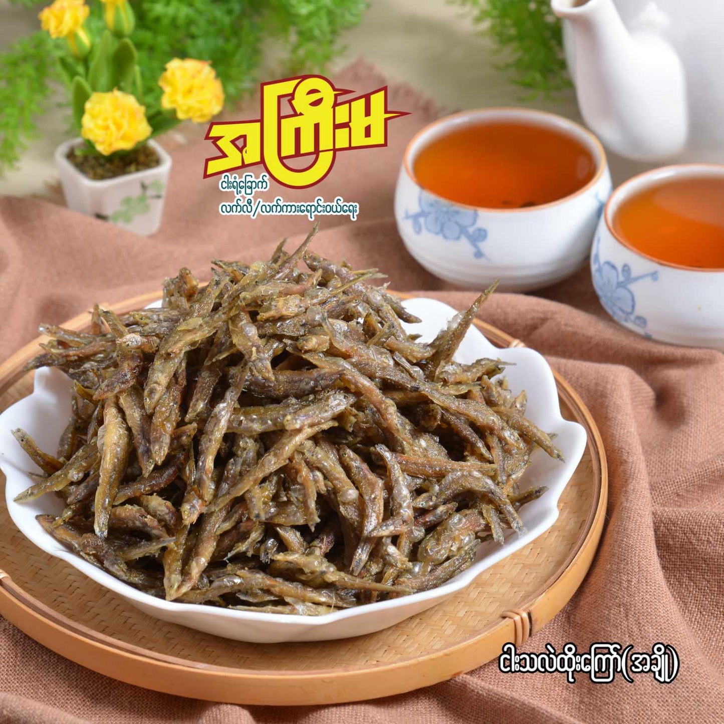 အကြီးမ ငါးသလဲထိုးကြော် (170g)
