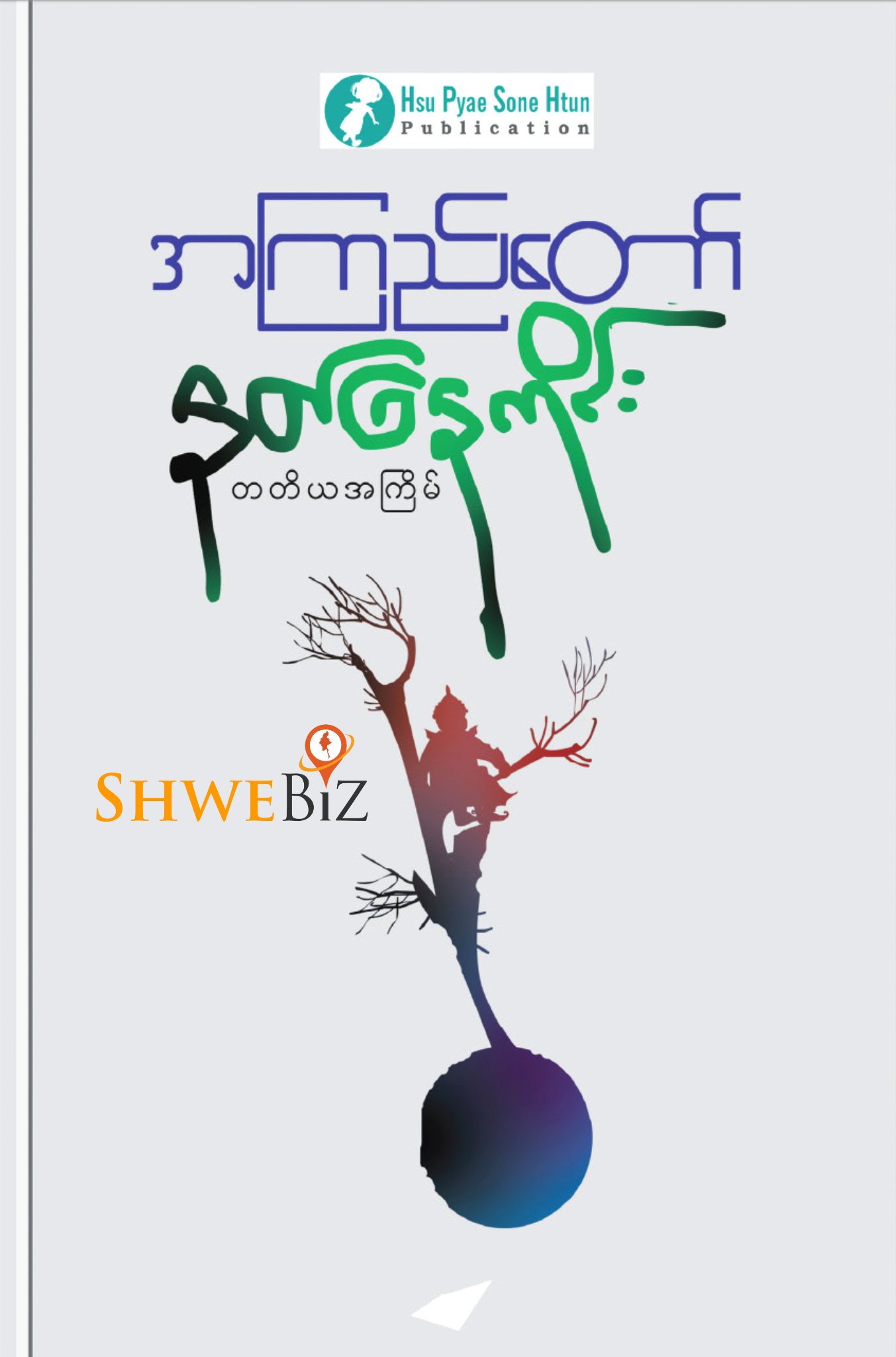 အကြည်တော် နတ်နေကိုင်း