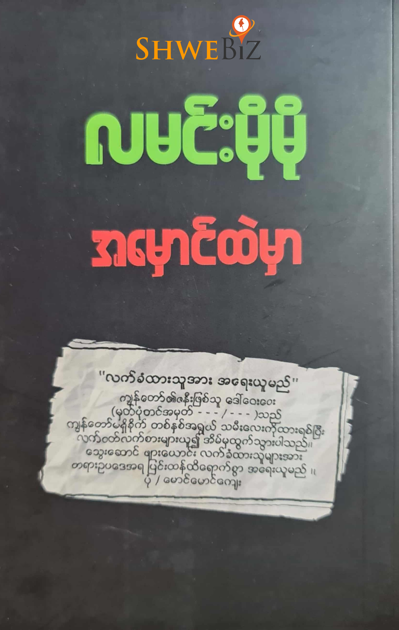 လမင်းမိုမို အမှောင်ထဲမှာ