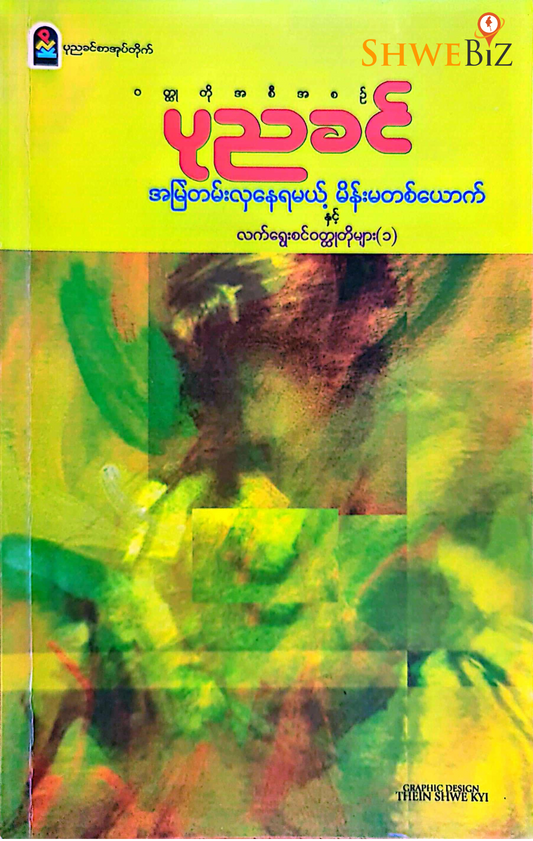 ပုညခင် အမြဲတမ်းလှနေရမယ့် မိန်းမတစ်ယောက်နှင့် အခြားဝတ္တုတိုများ