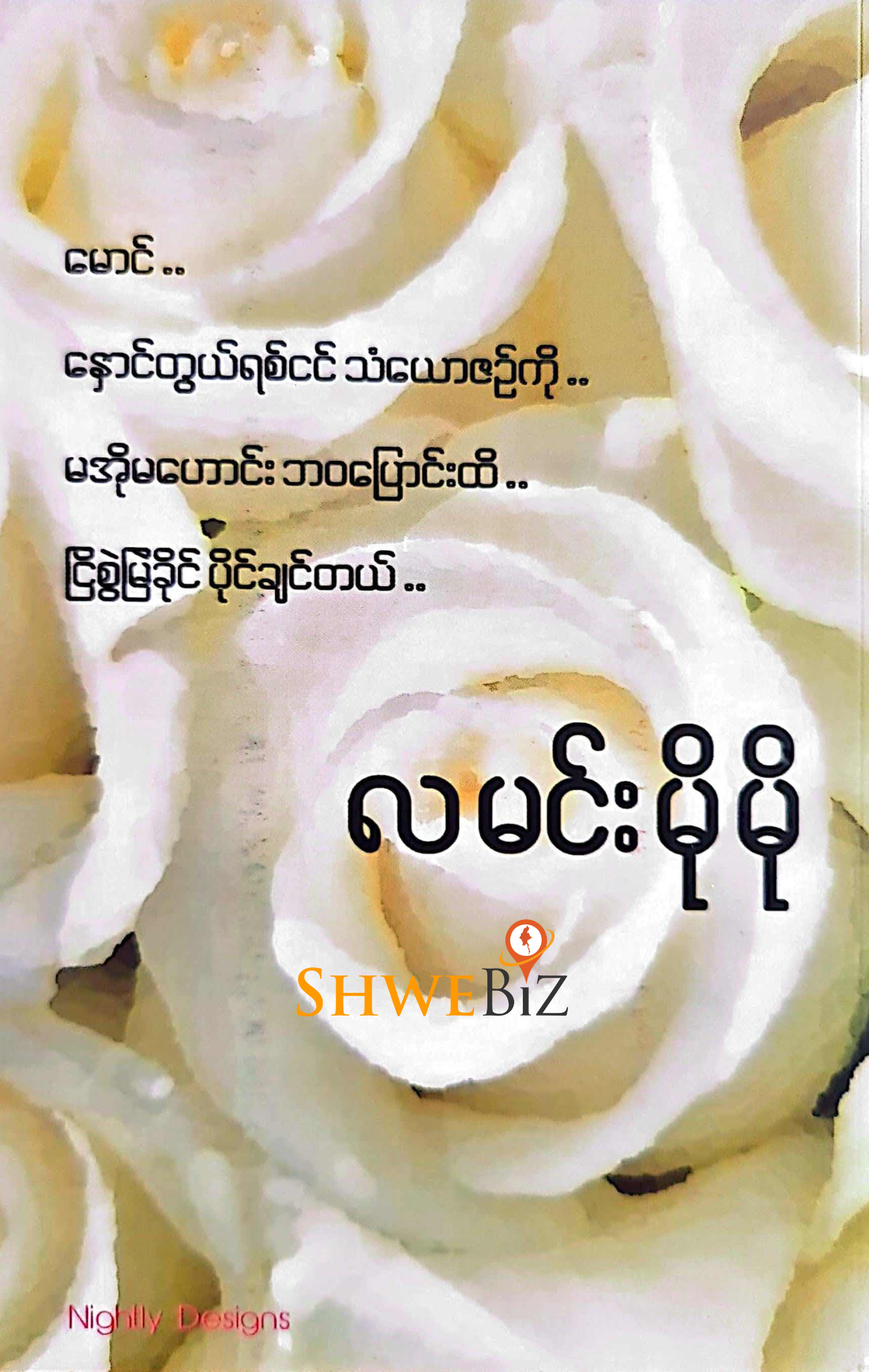 လမင်းမိုမို မောင်
