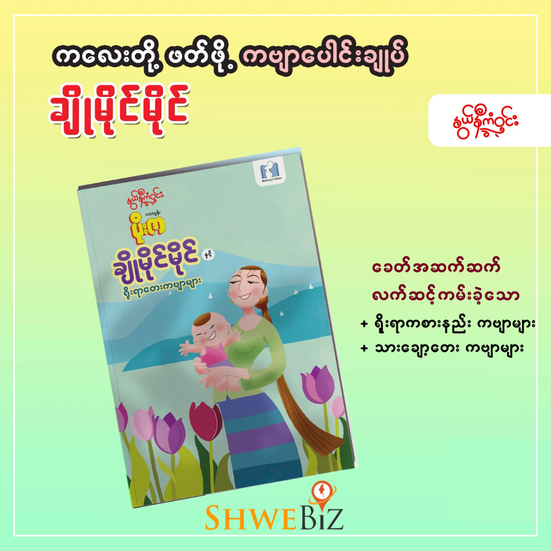 နွယ်နီကံဝင်း ချိုမိုင်မိုင် နှင့် ရိုးရာတေးကဗျာများ