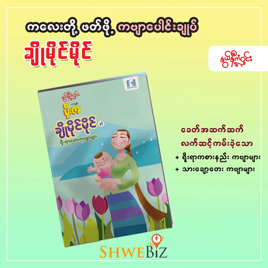 နွယ်နီကံဝင်း ချိုမိုင်မိုင် နှင့် ရိုးရာတေးကဗျာများ