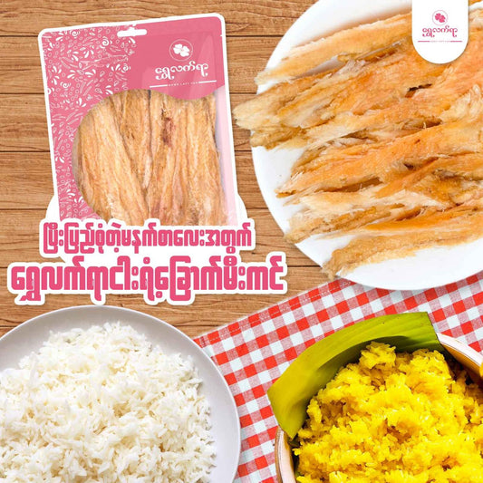 ရွှေလက်ရာ ငါးရံ့ခြောက်မီးကင် (80g)